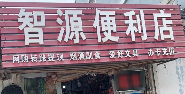 智源便利店