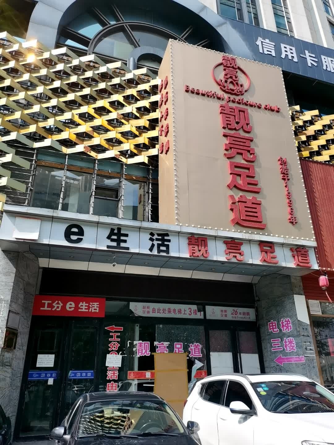 靓量足疗城(文体路店)