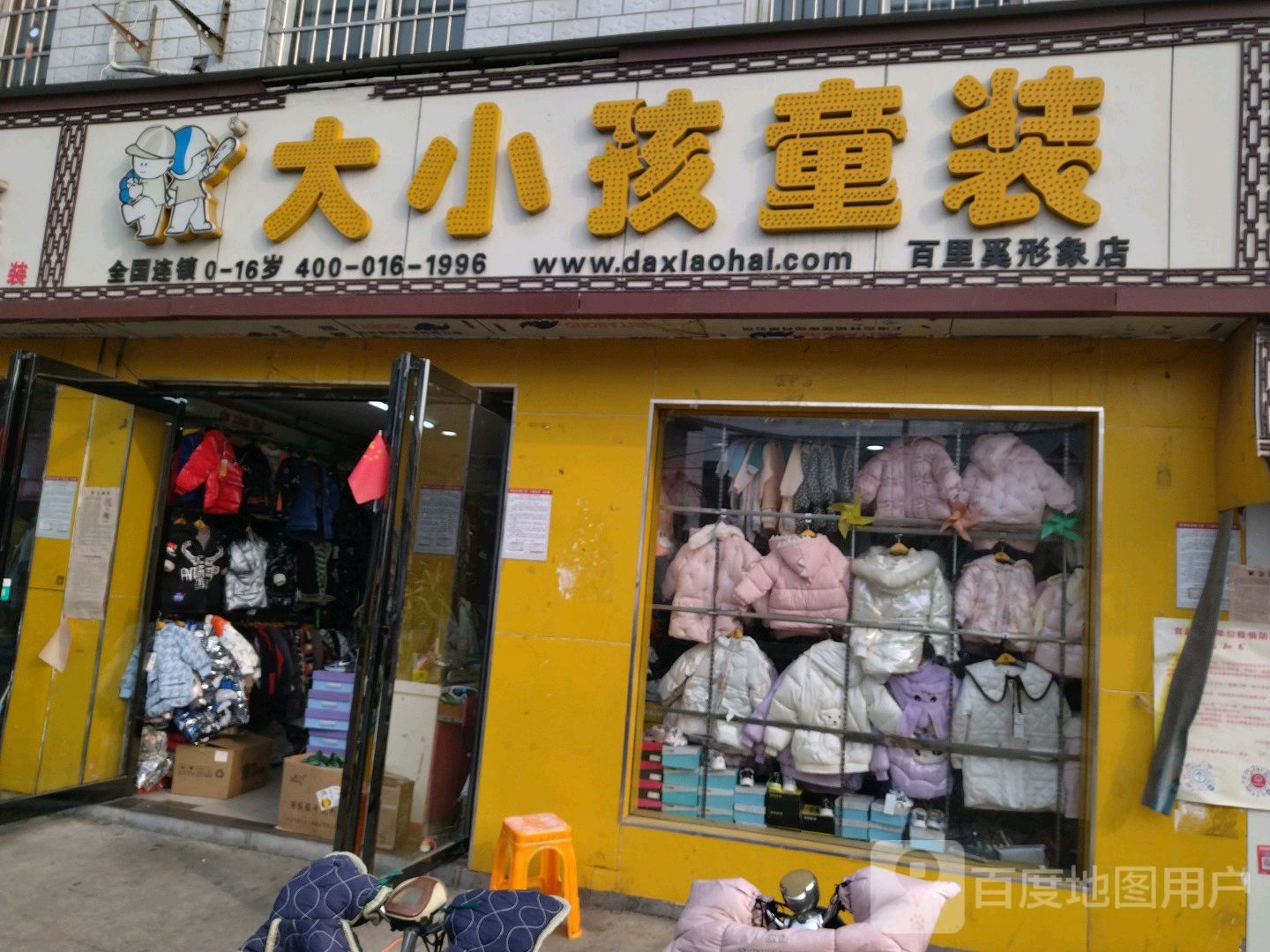 大小孩童装(杏树庄前街店)