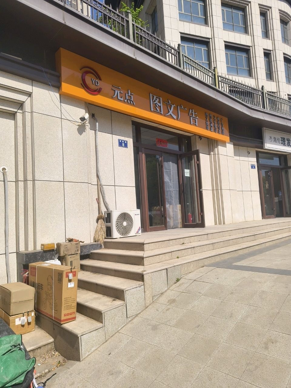 海伦理发馆