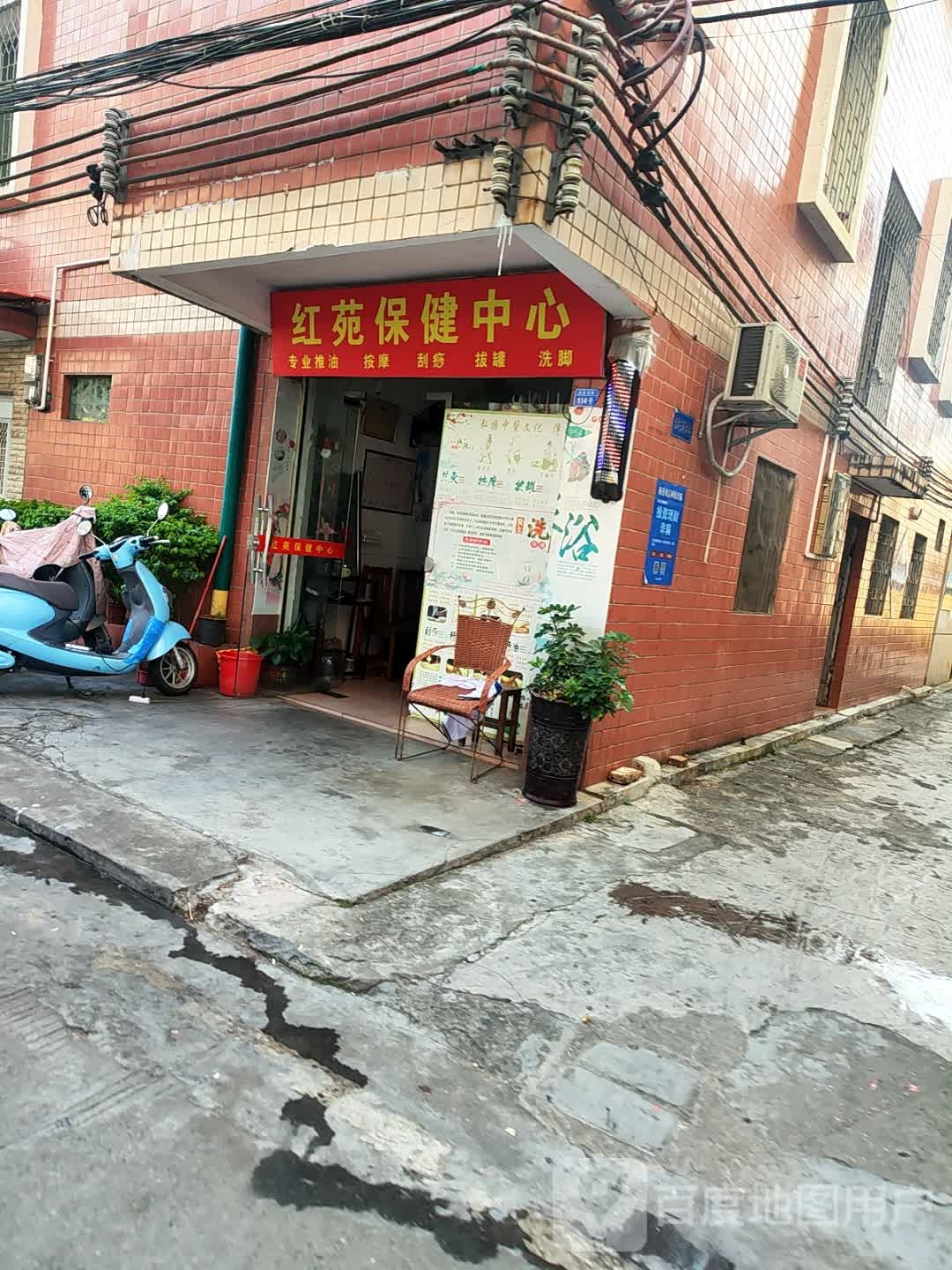 红苑保健中心