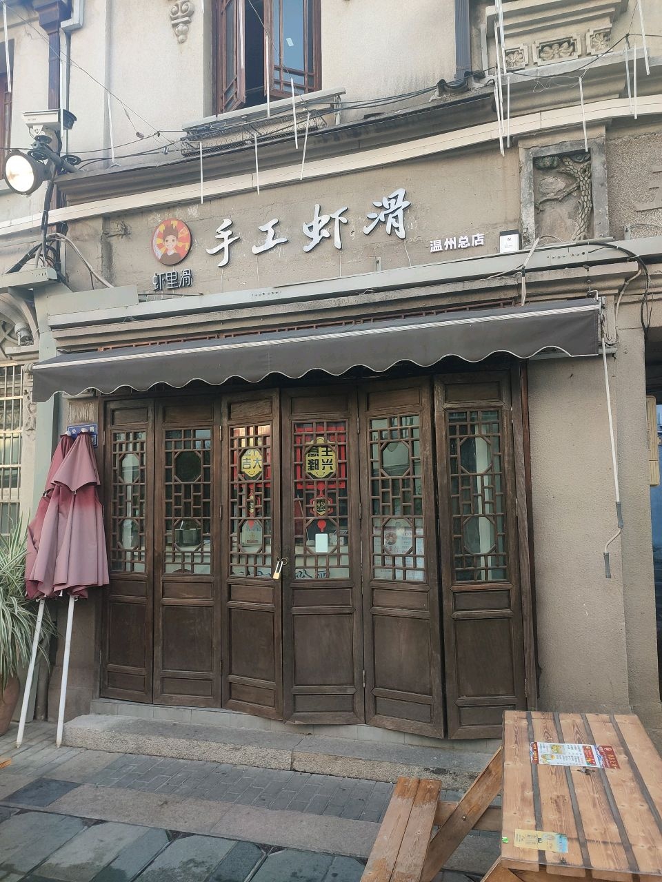 虾里滑手工虾滑(温州总店)