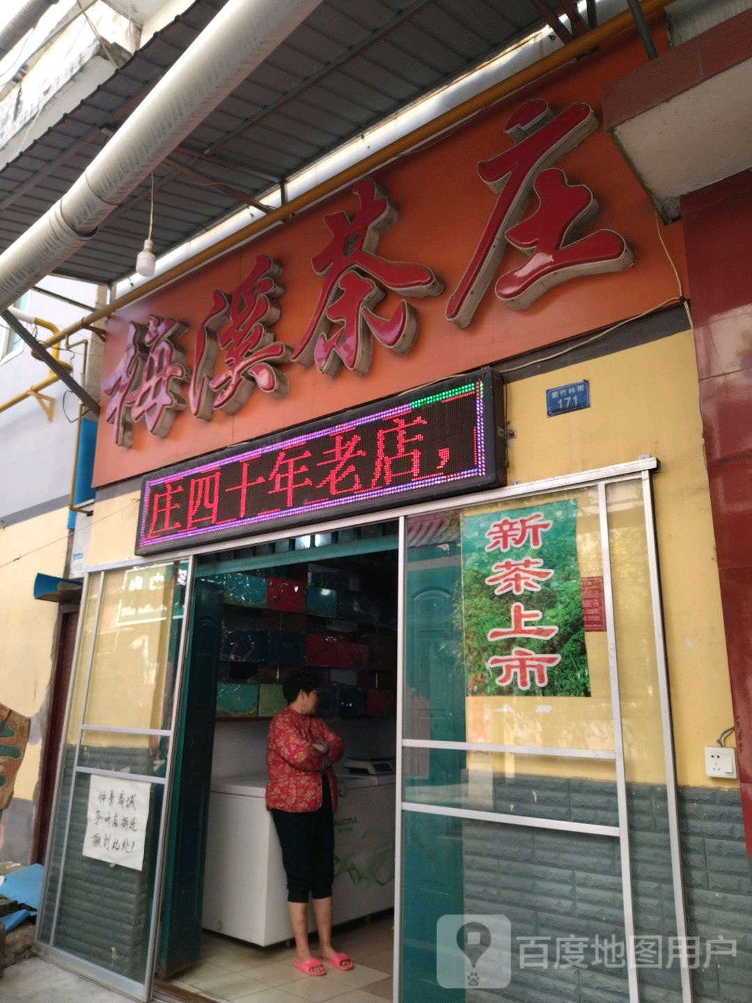 梅溪茶庄(紫竹林街店)