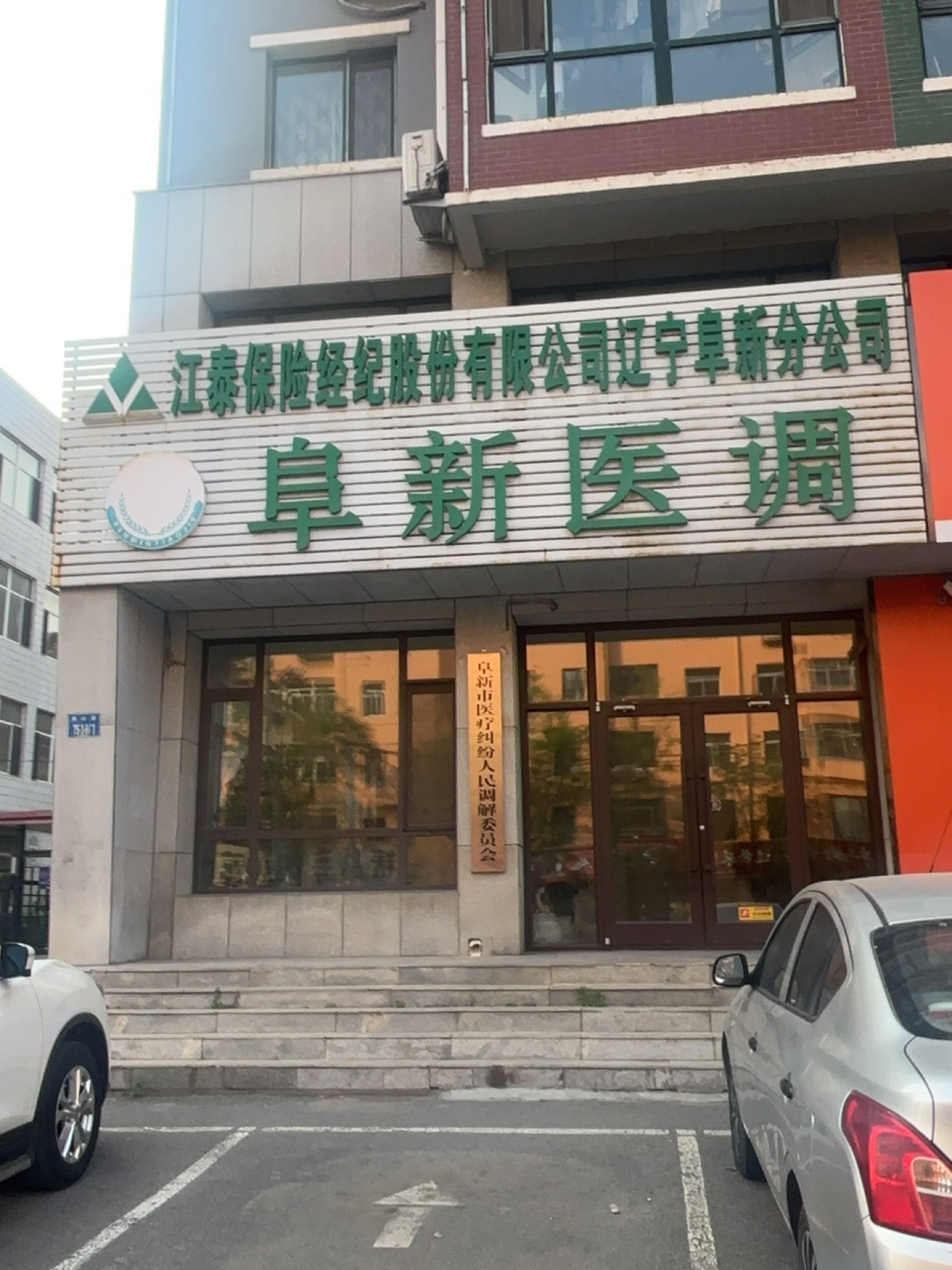 阜新市医疗纠纷人民调解委员会