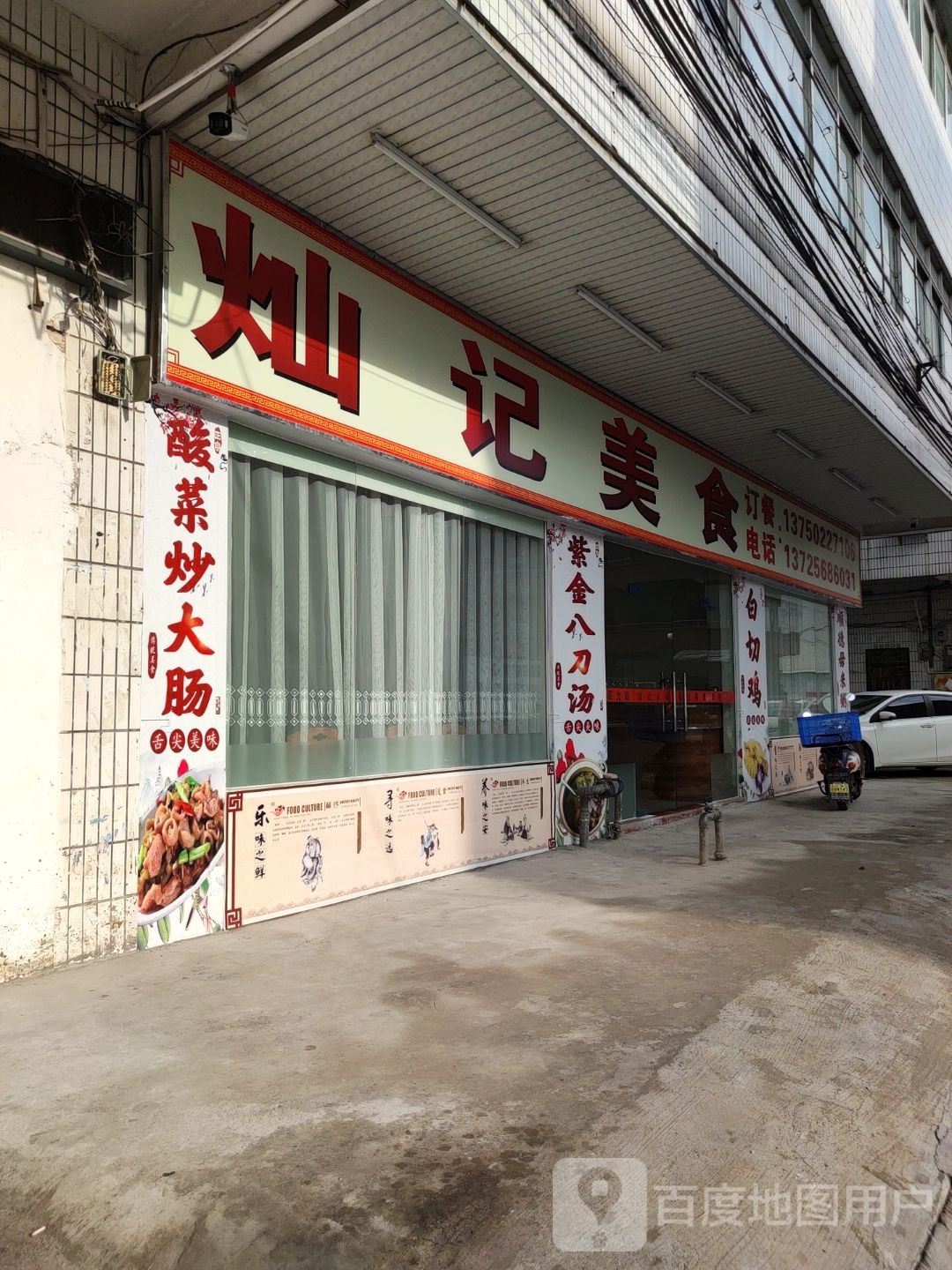 灿记美食