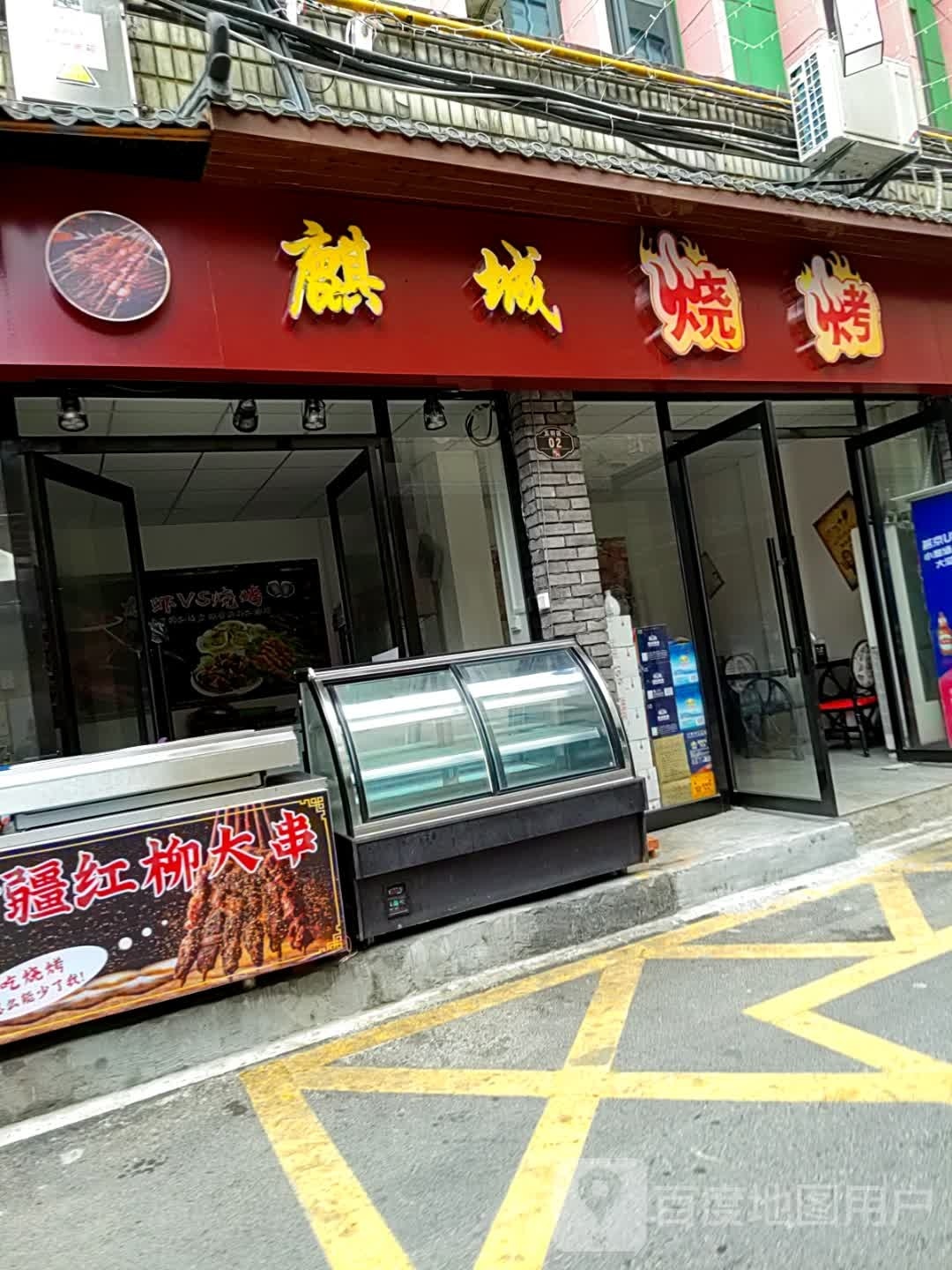 麒城烤烧