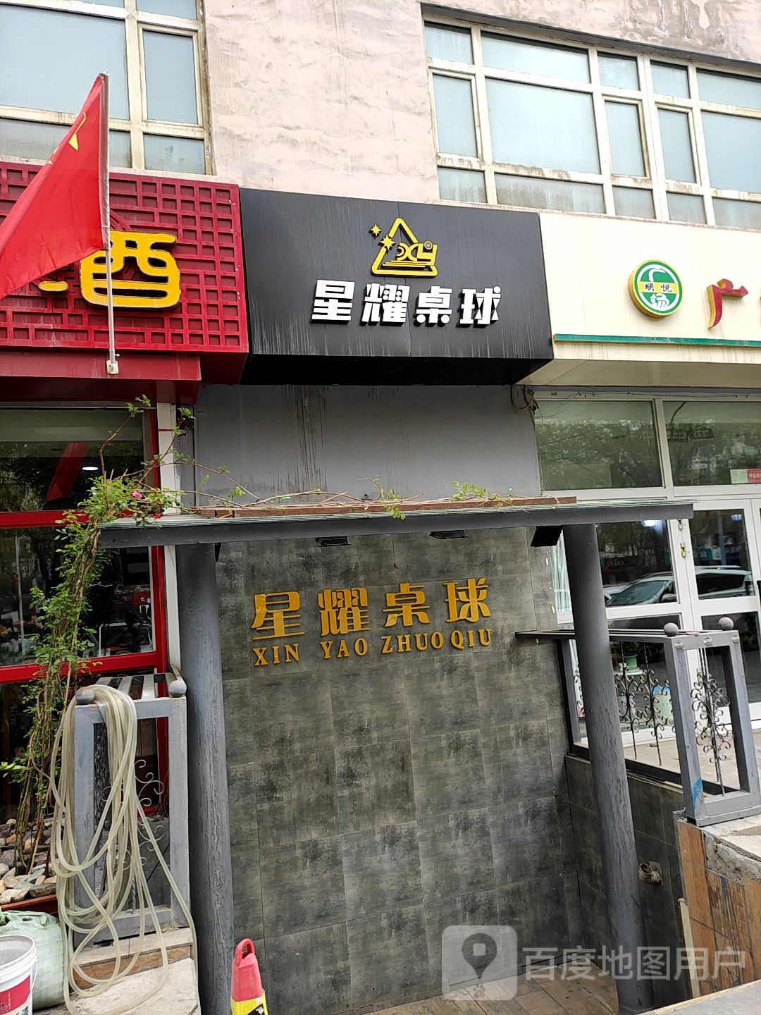 浦东区星耀桌球