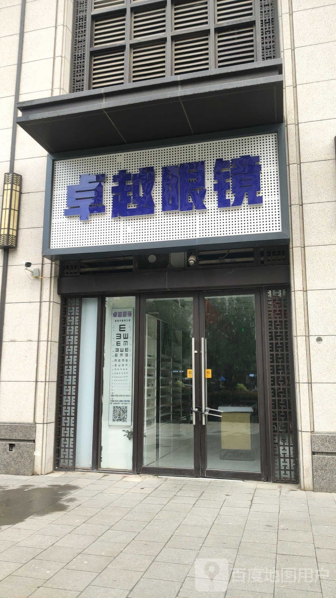 卓越眼镜(中原中路店)