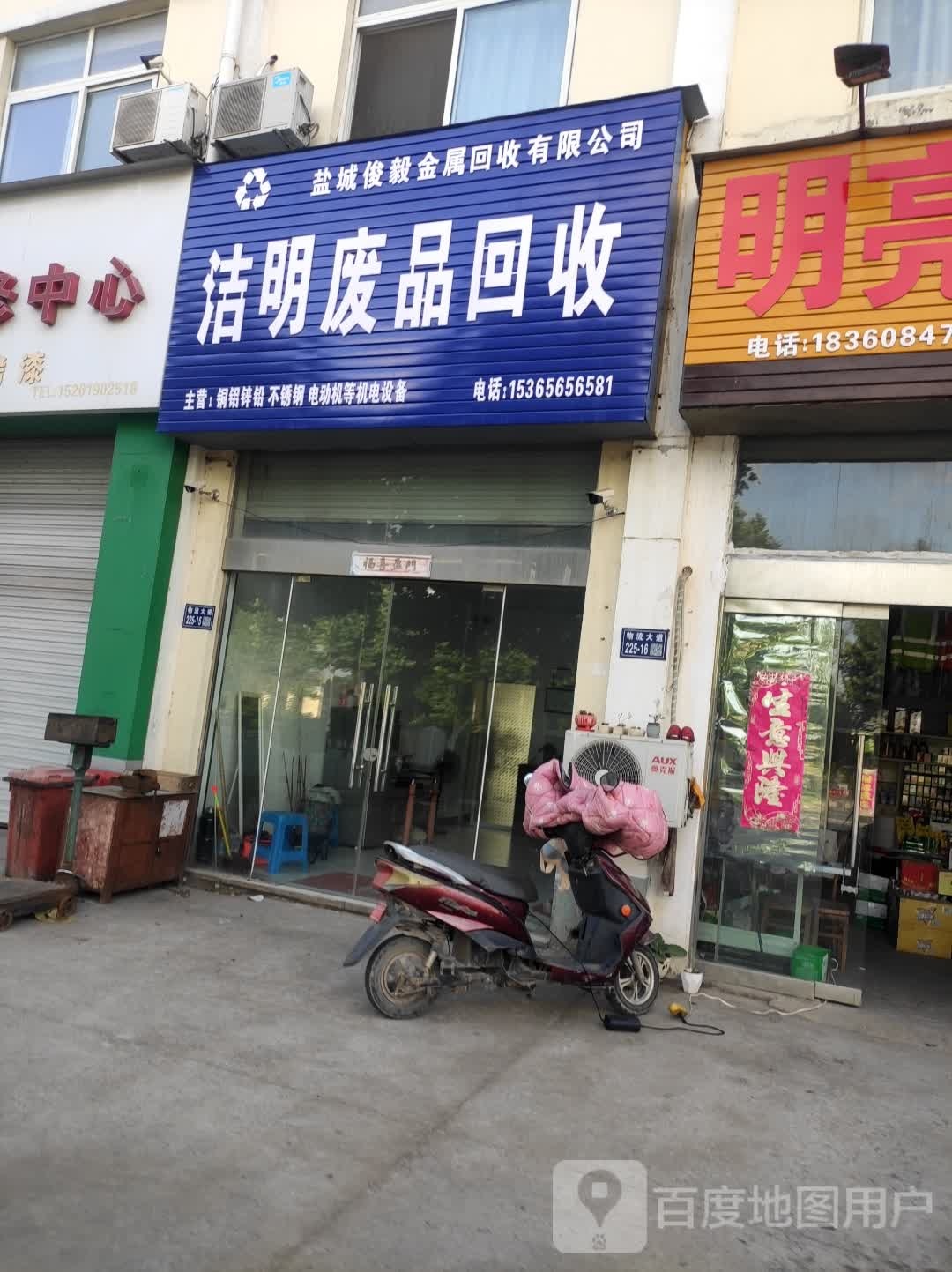 洁明废品回收