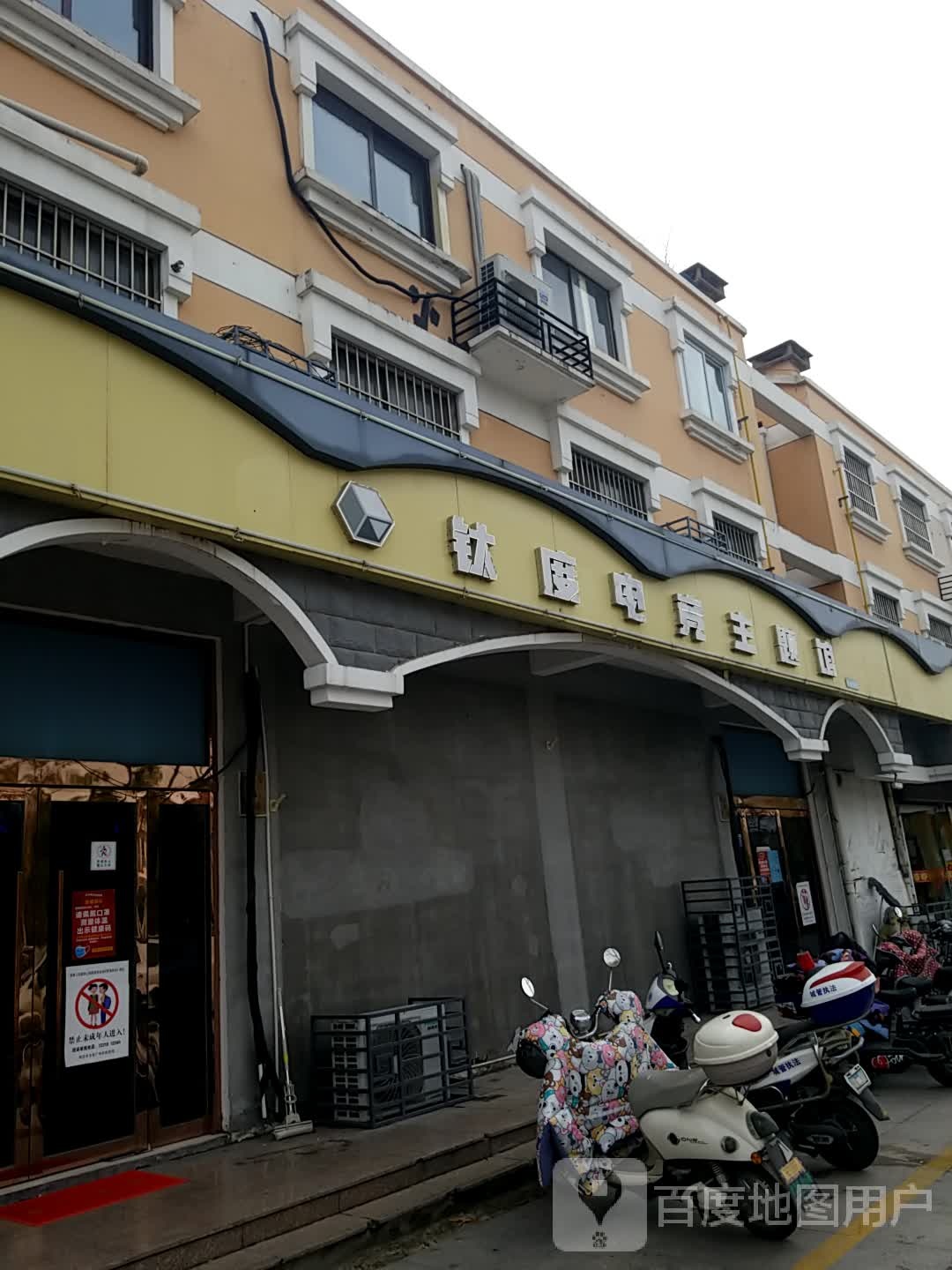 钛度电技主题馆(九鼎公园店)