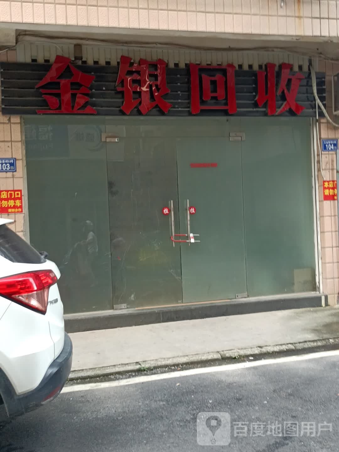 金银回收店