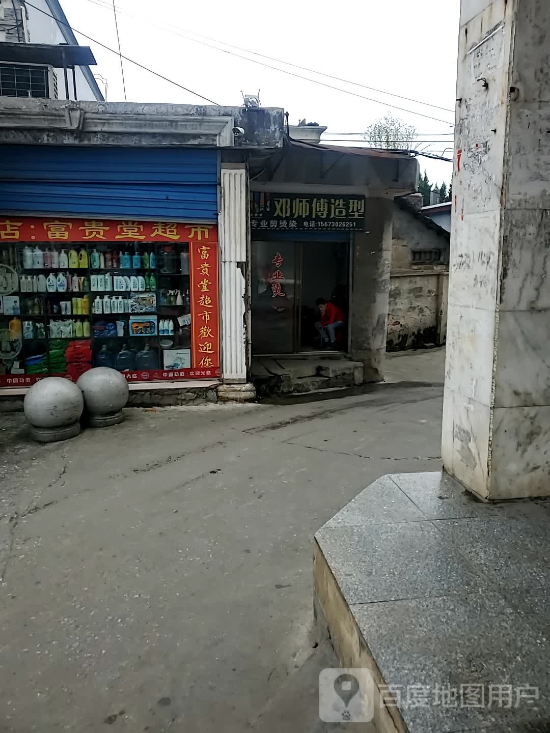 邓师傅造型