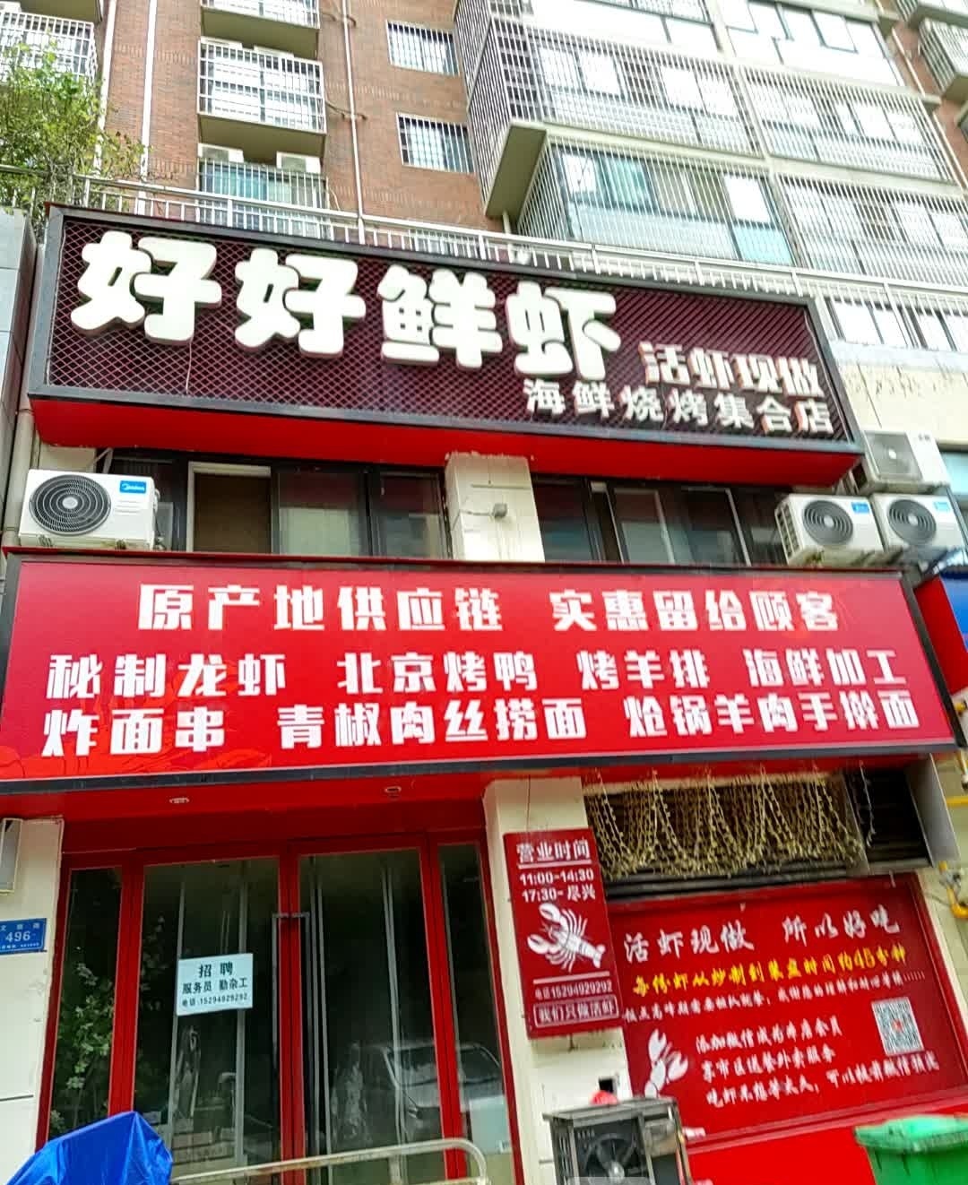 好好鲜虾·海鲜烧烤集合店