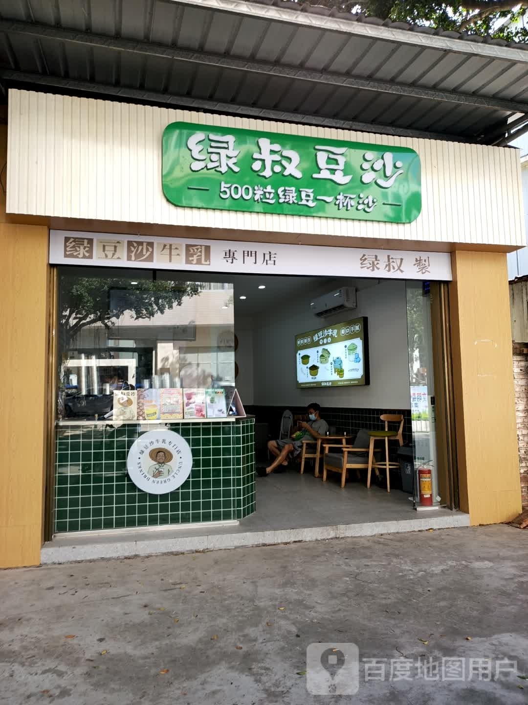 绿叔豆沙(鼎盛店)