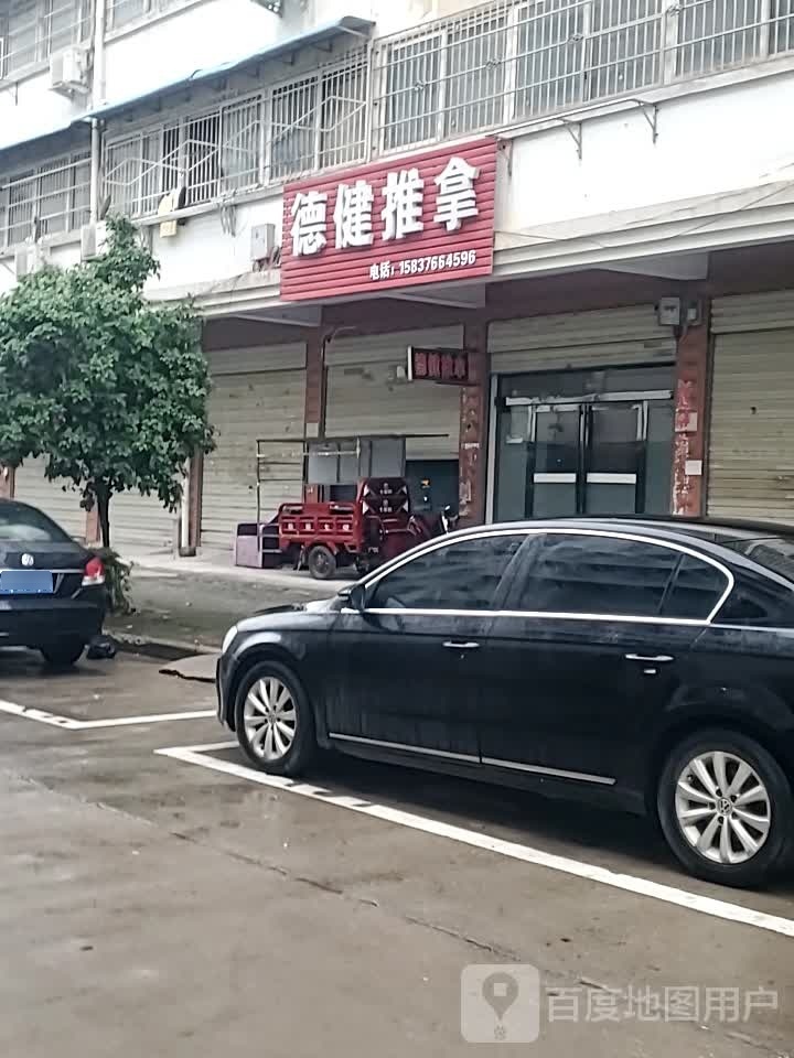 康健推拿