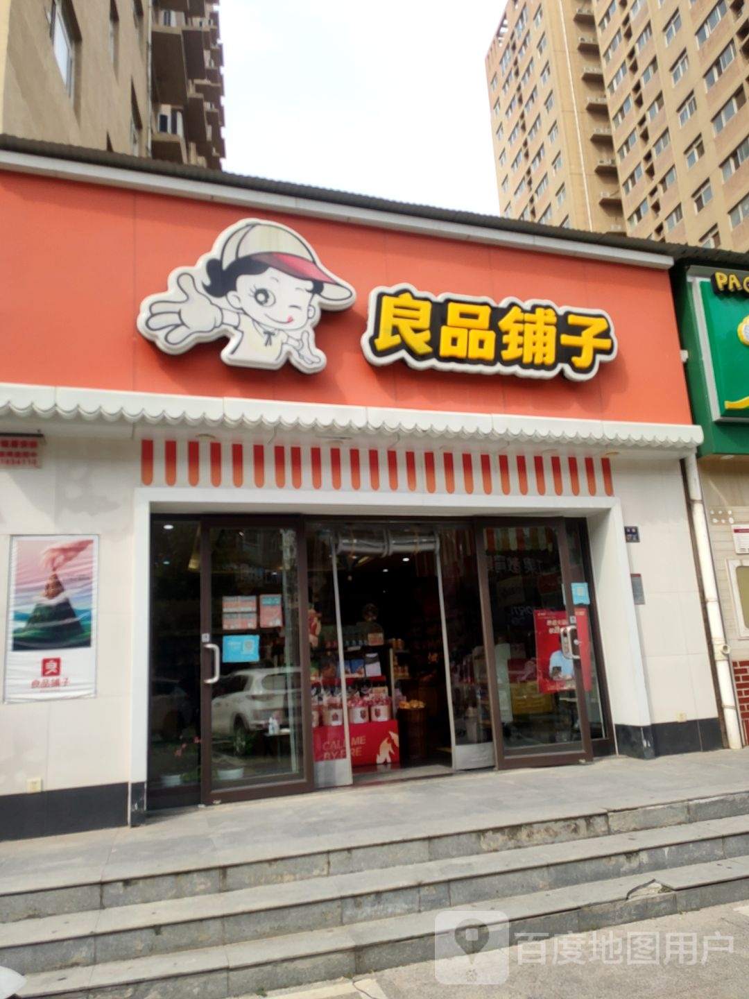 良品铺子(园田花园店)