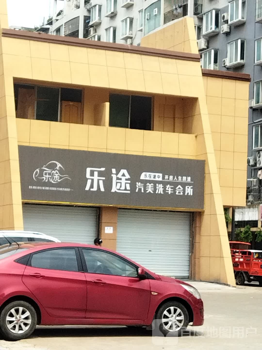 乐途汽美洗车会所
