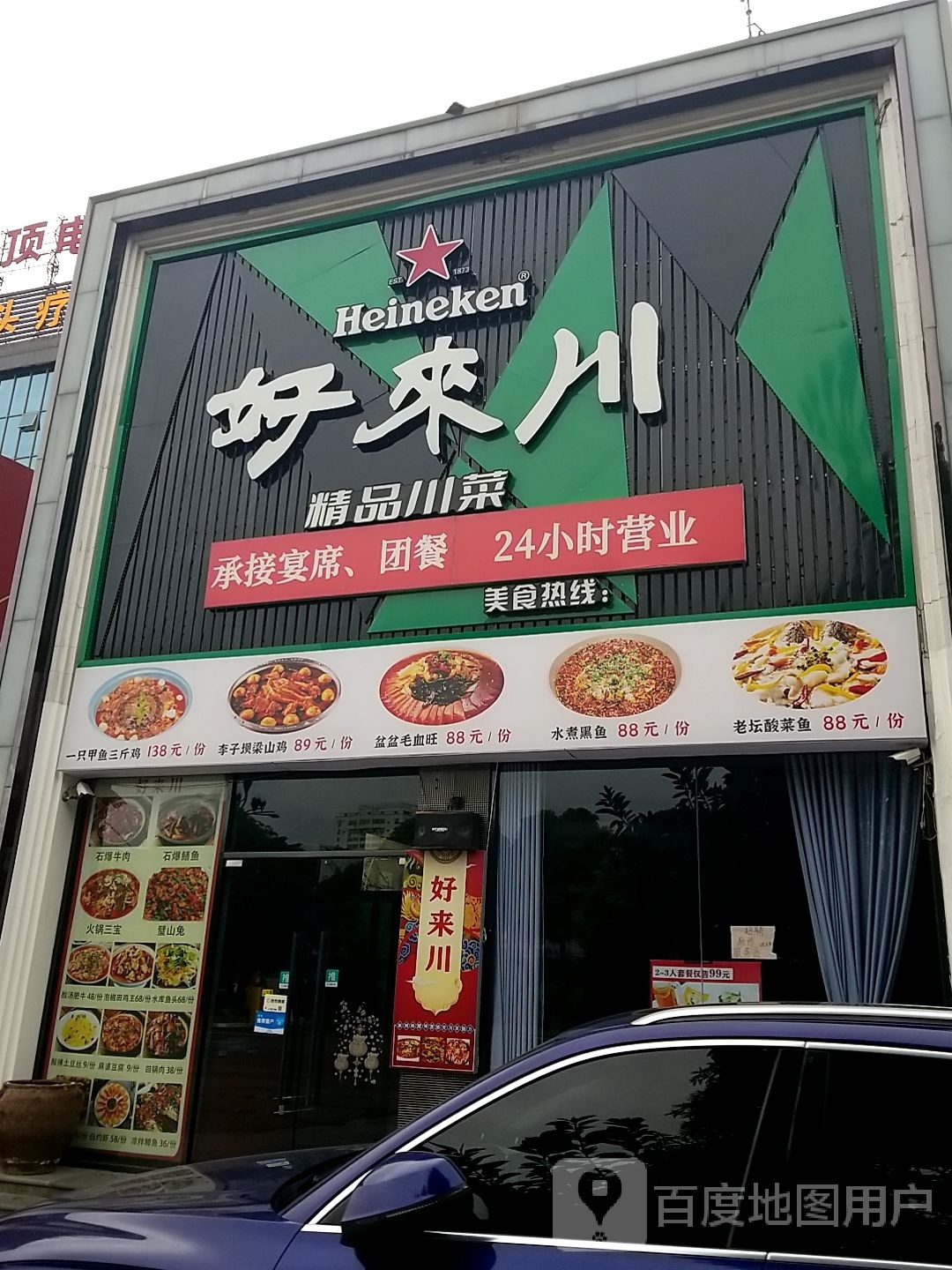 好来川新派川菜(和平中路店)