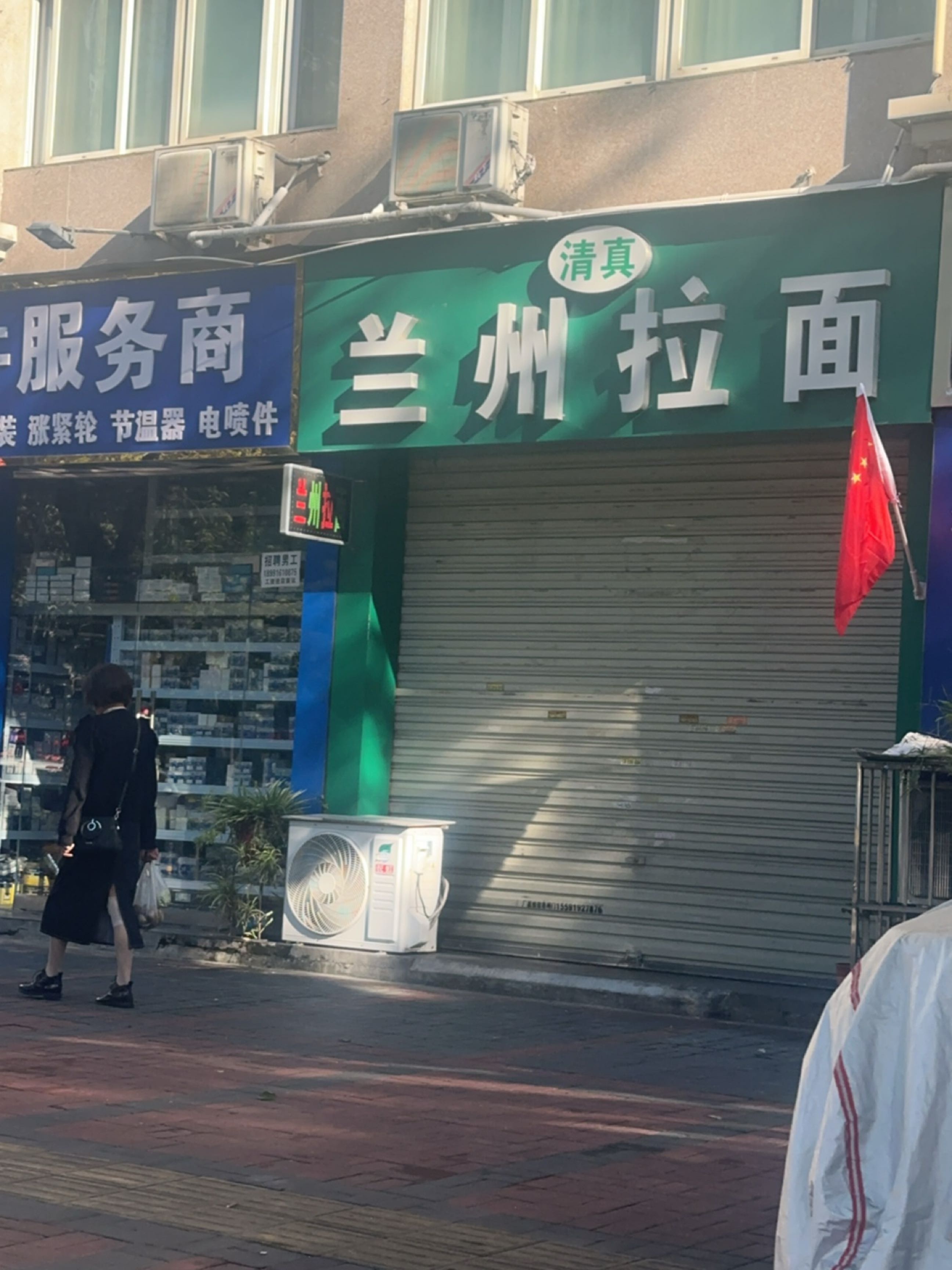 清真兰州牛肉拉面(金都苑小区店)