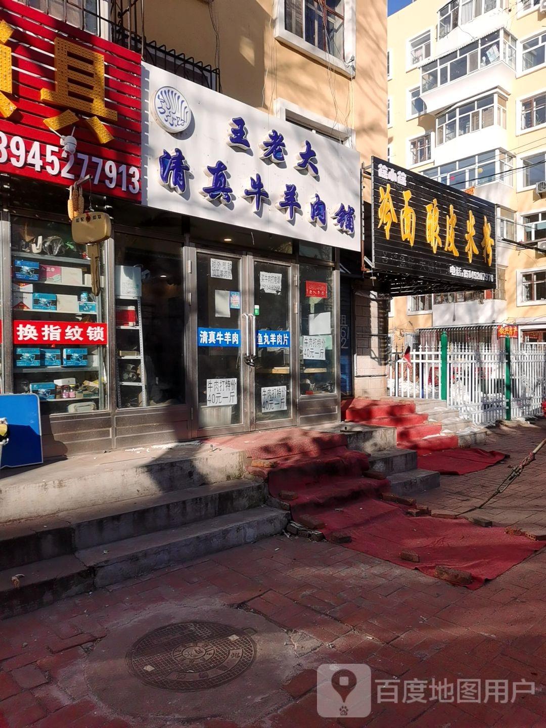 王老大清真牛羊肉铺(自卫小区店)