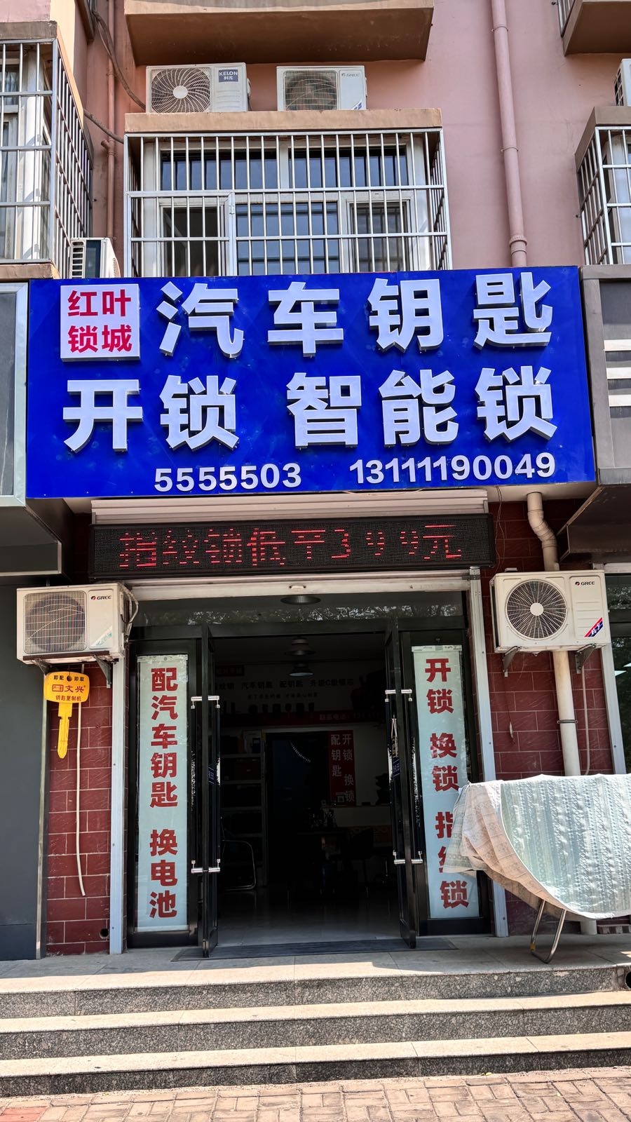 芮城红叶开锁智能锁汽车钥匙