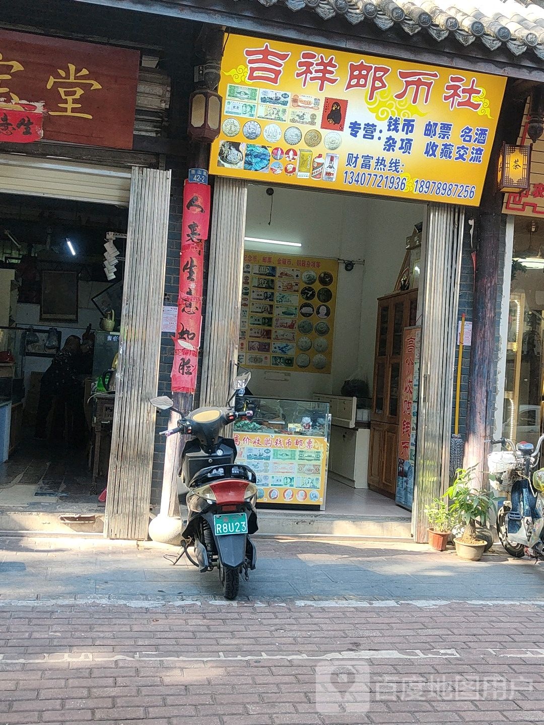 吉祥邮币社(中鼎城市花园店)