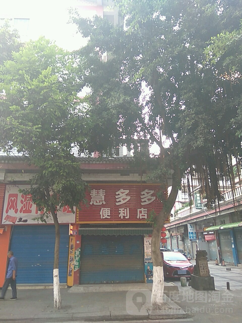 慧多多。便利店