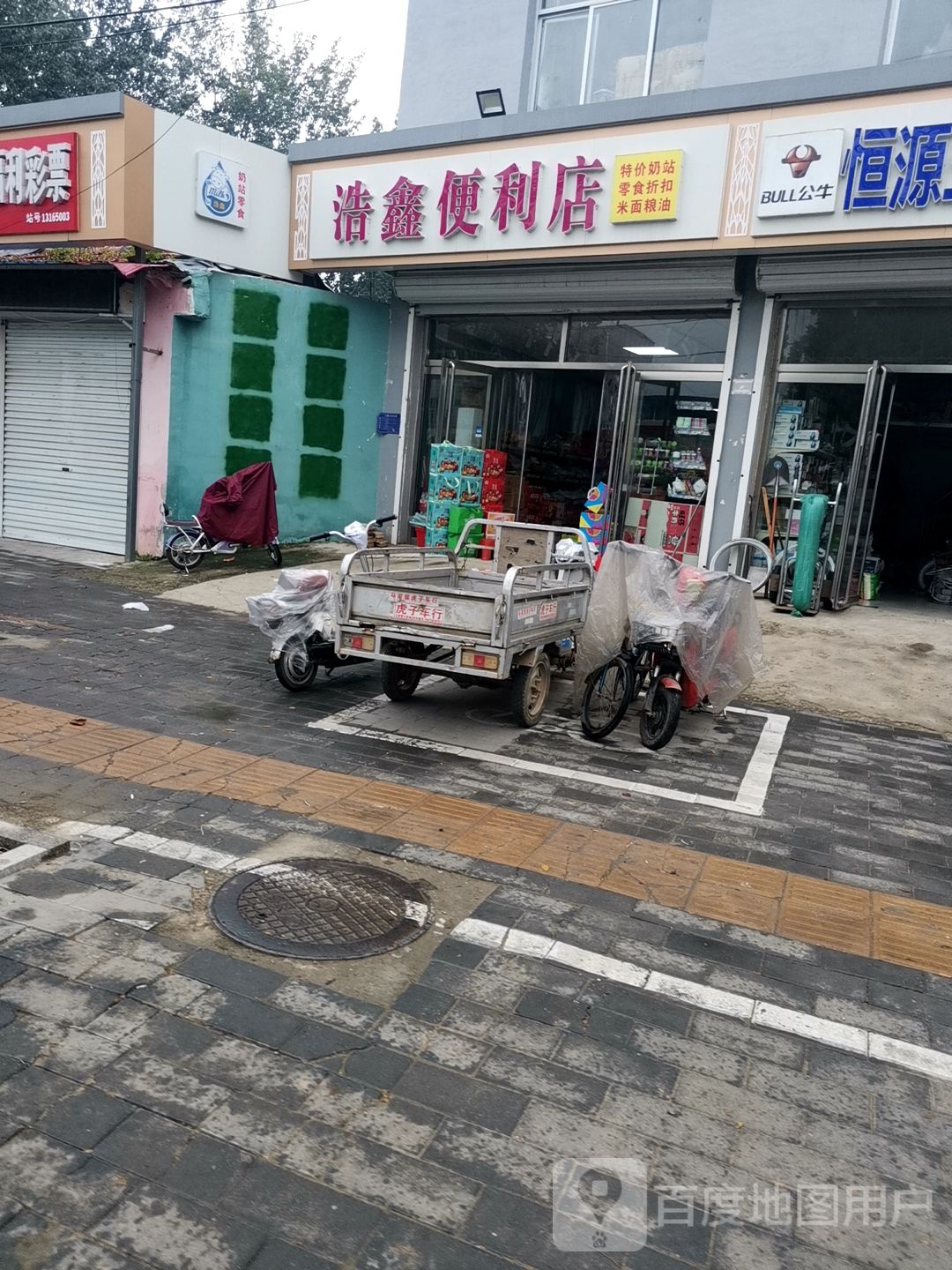 浩鑫便利店