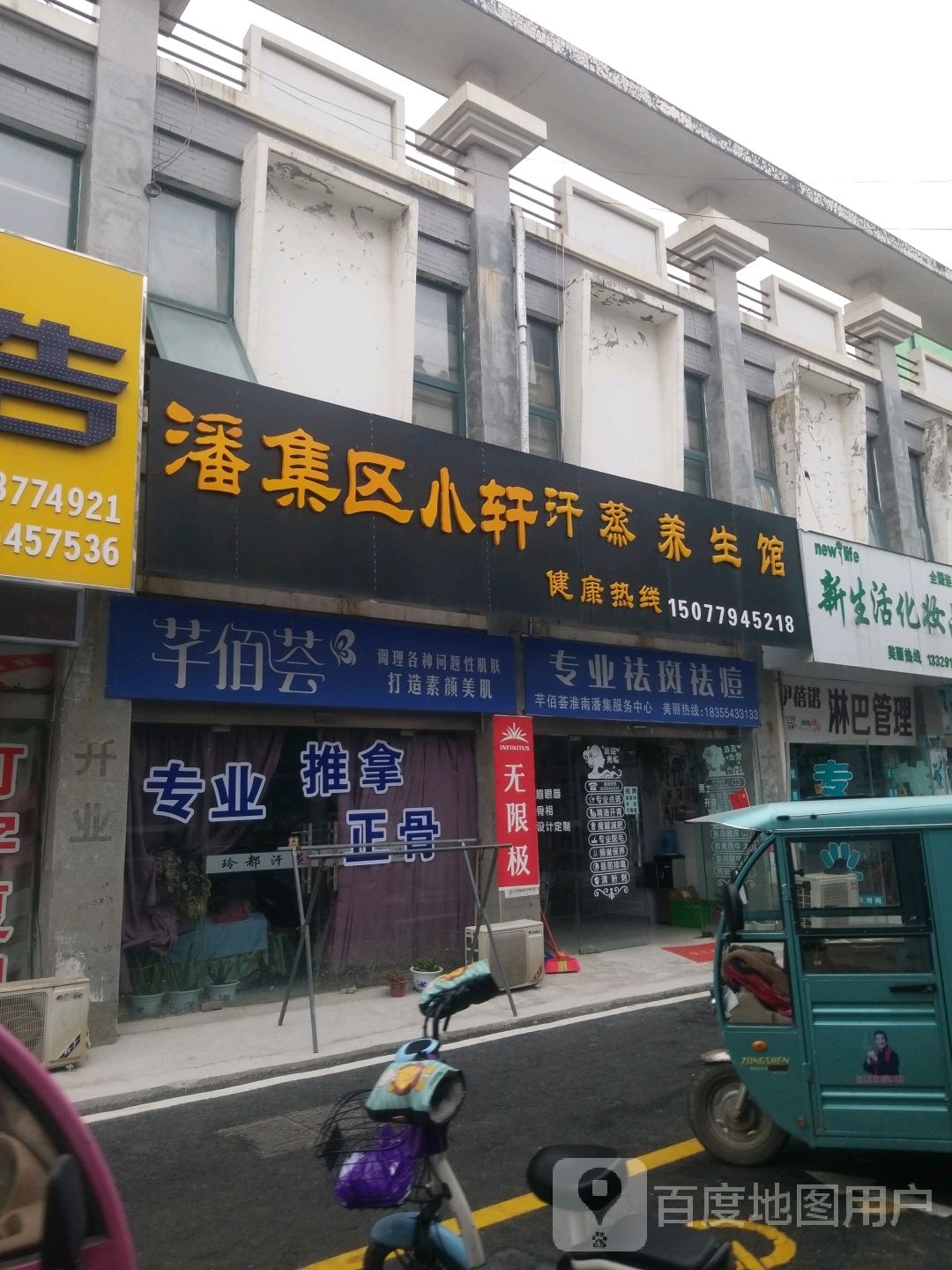 潘集区小轩汗蒸养生官