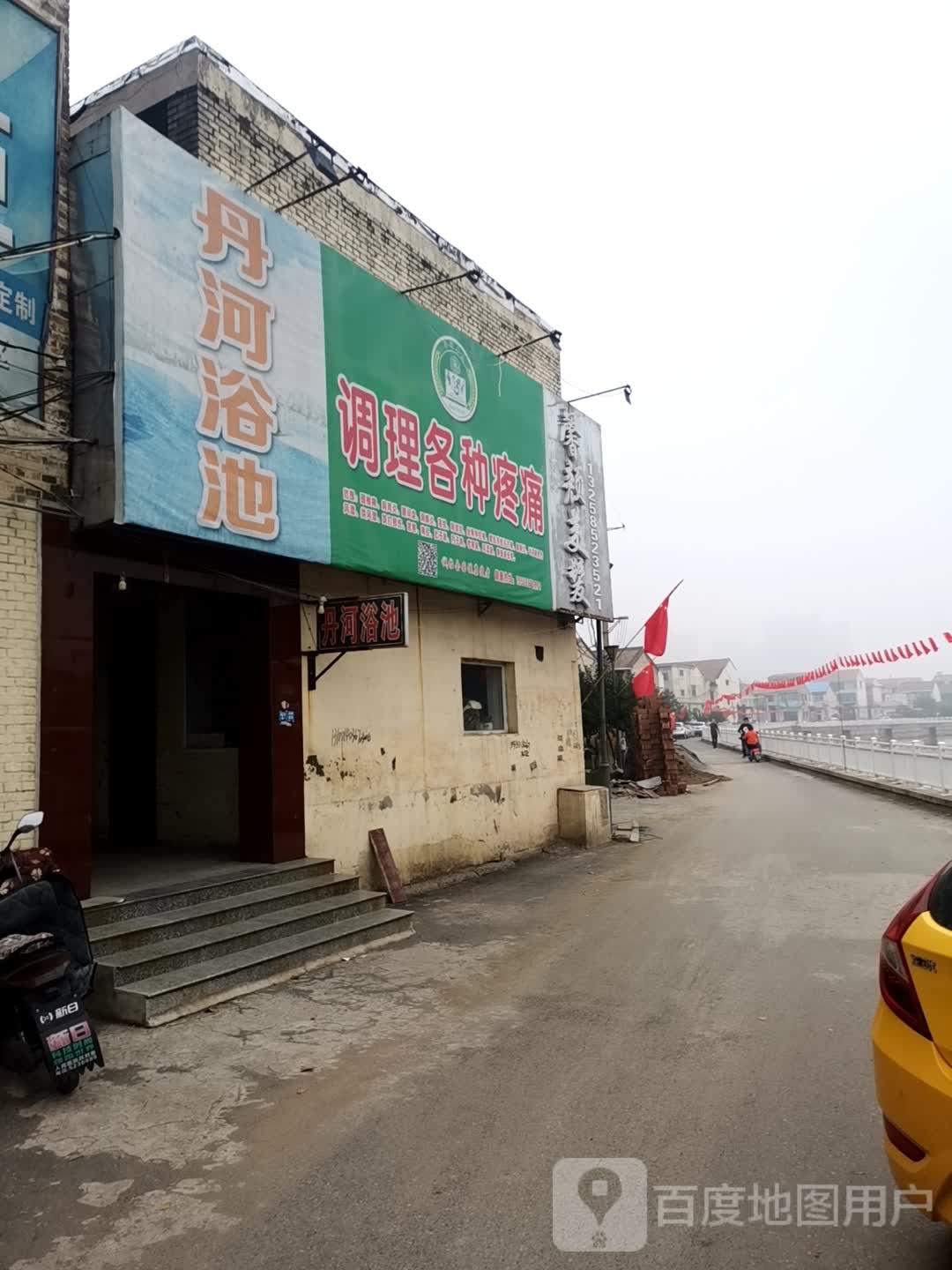 丹河浴池