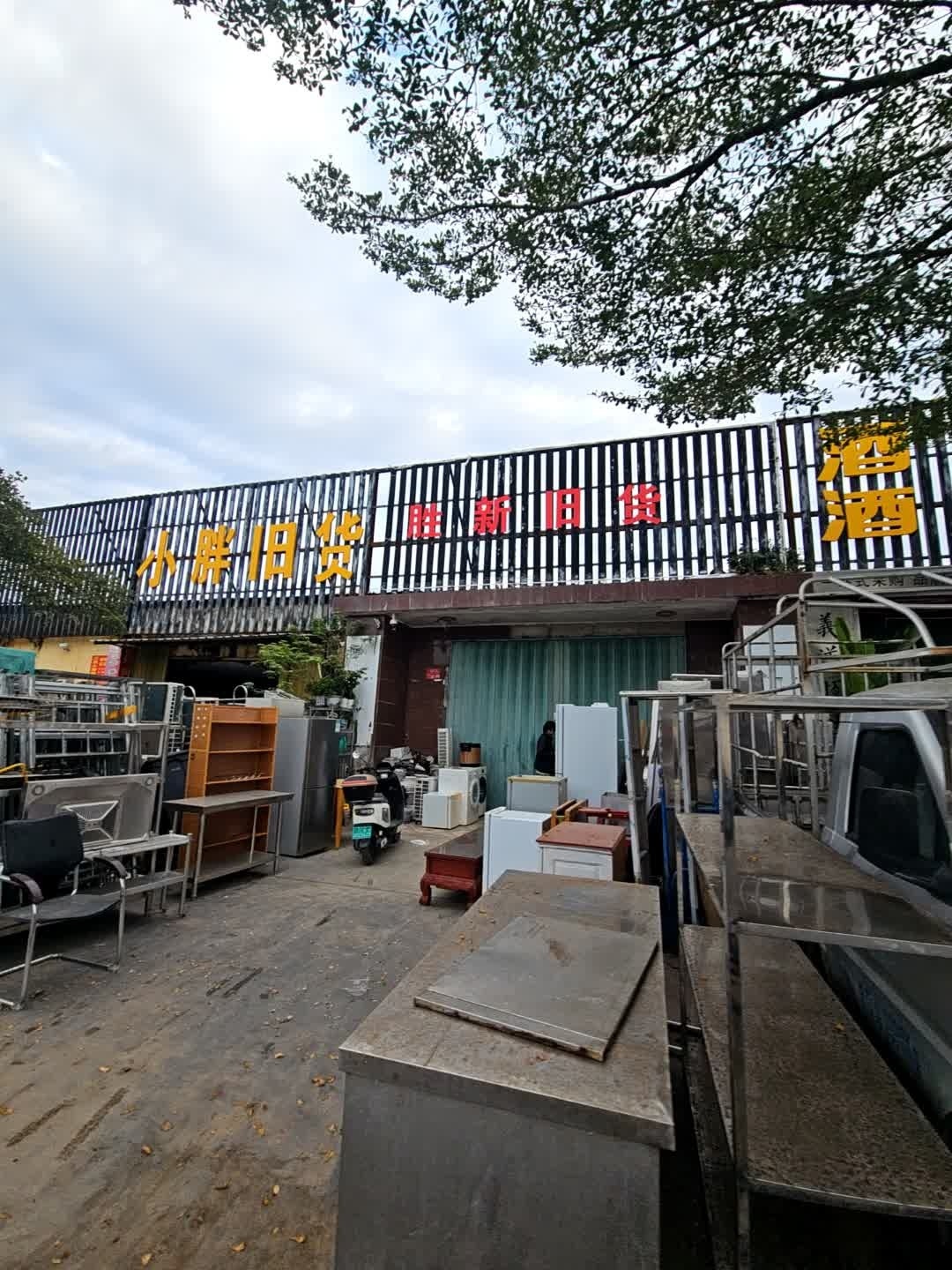 小胖旧货售卖回收