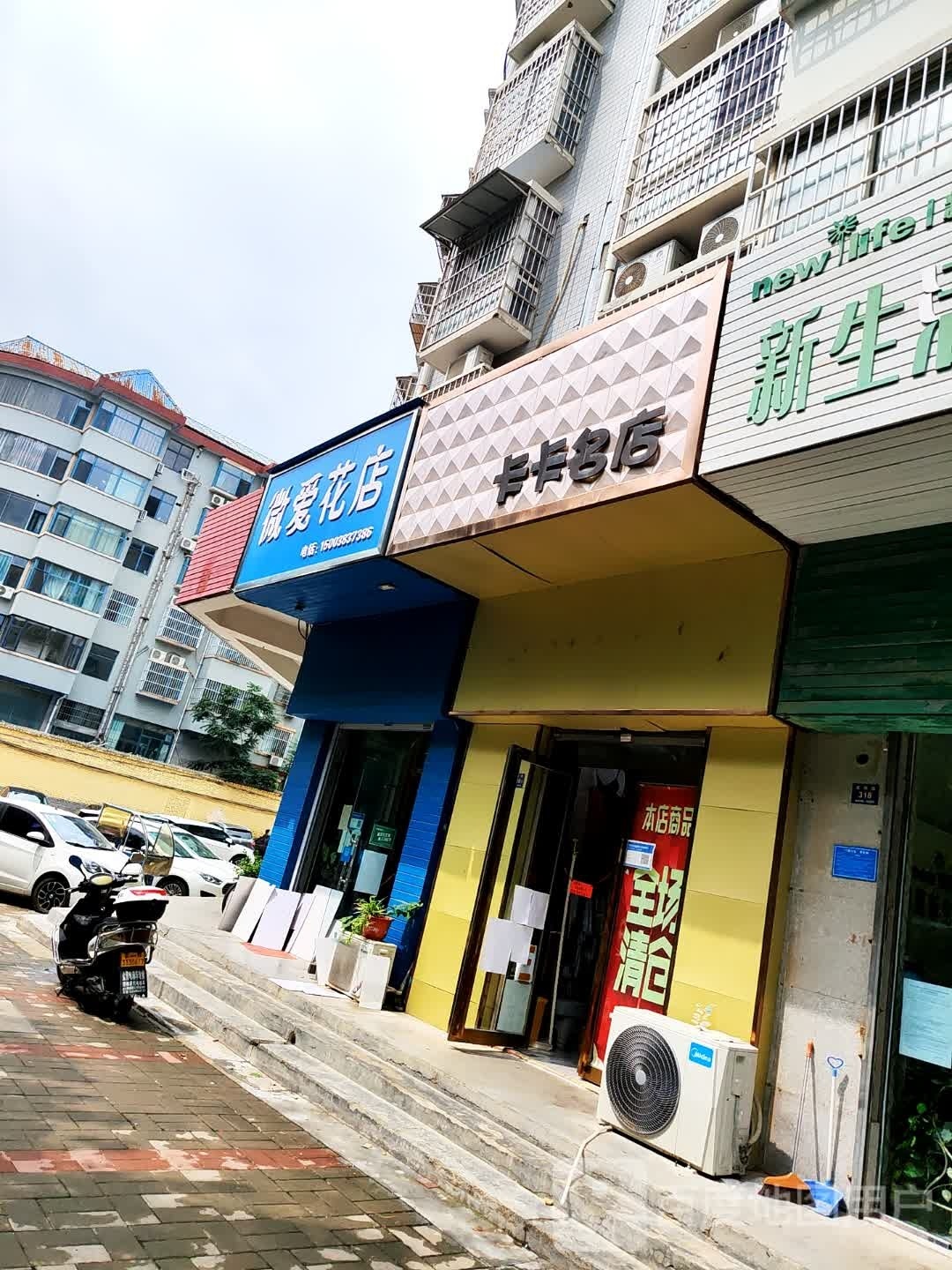 登封市卡卡名店(嵩阳路店)