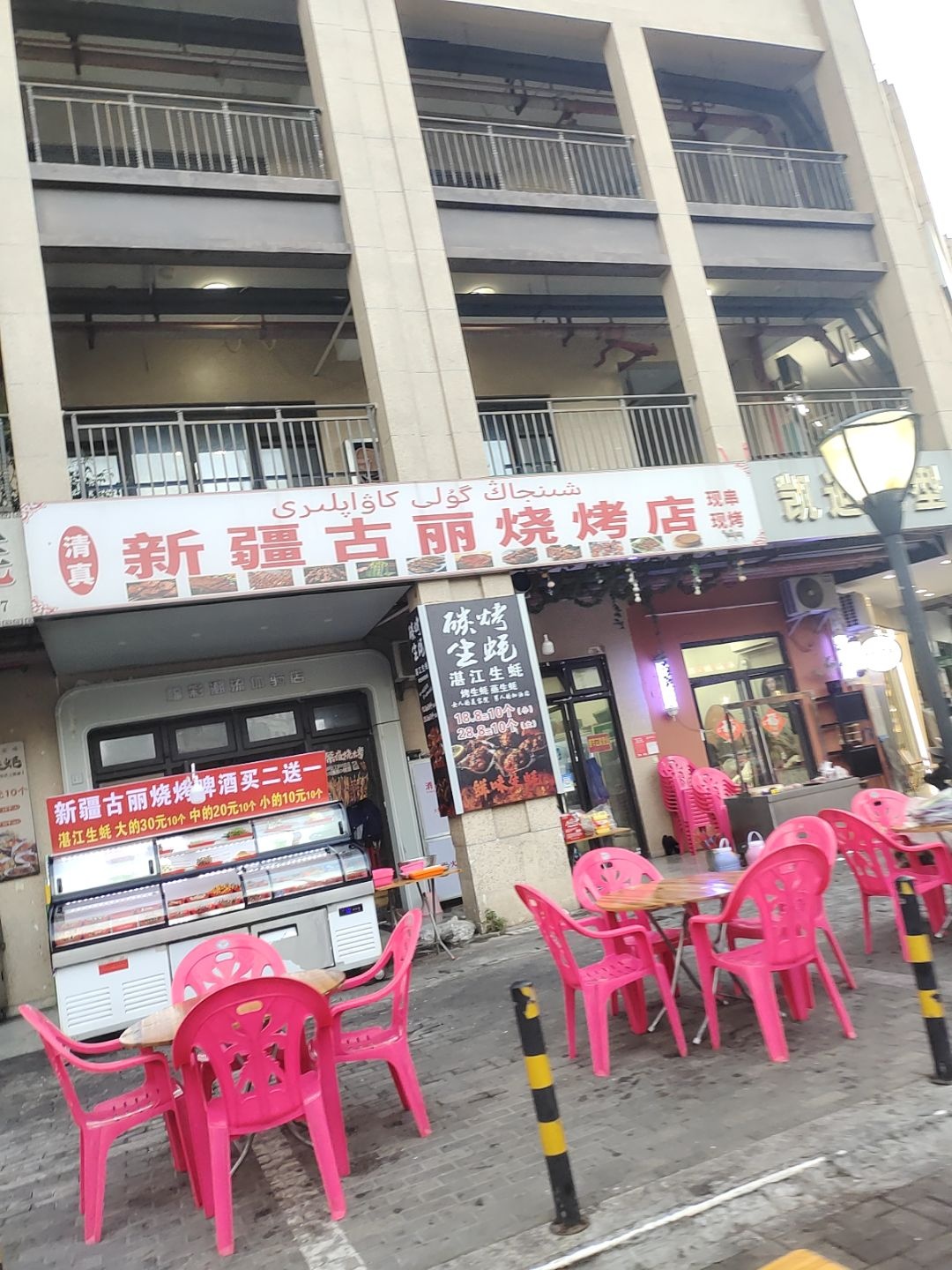 新疆古丽烧烤(八灶街店)