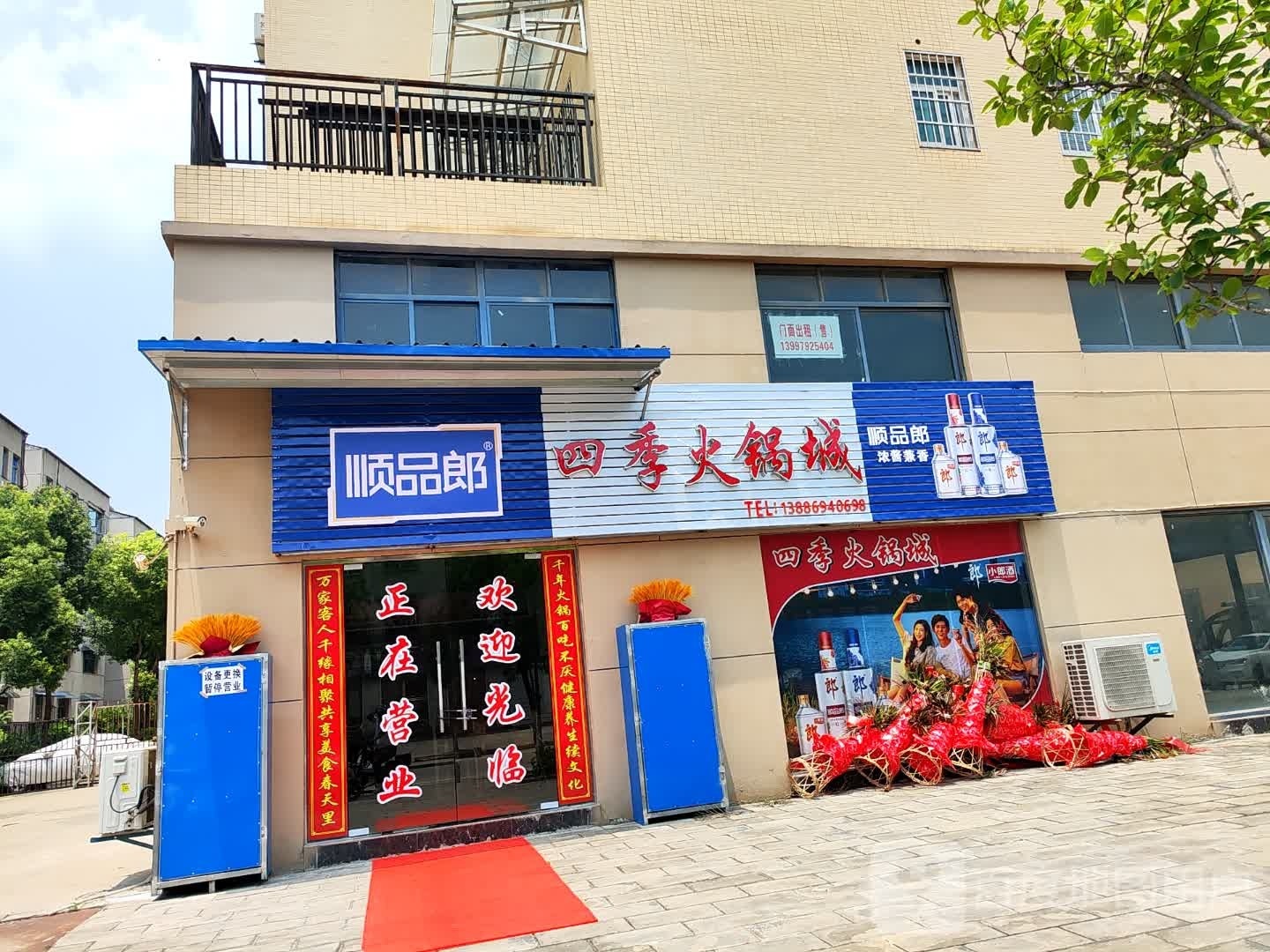 四季火锅店