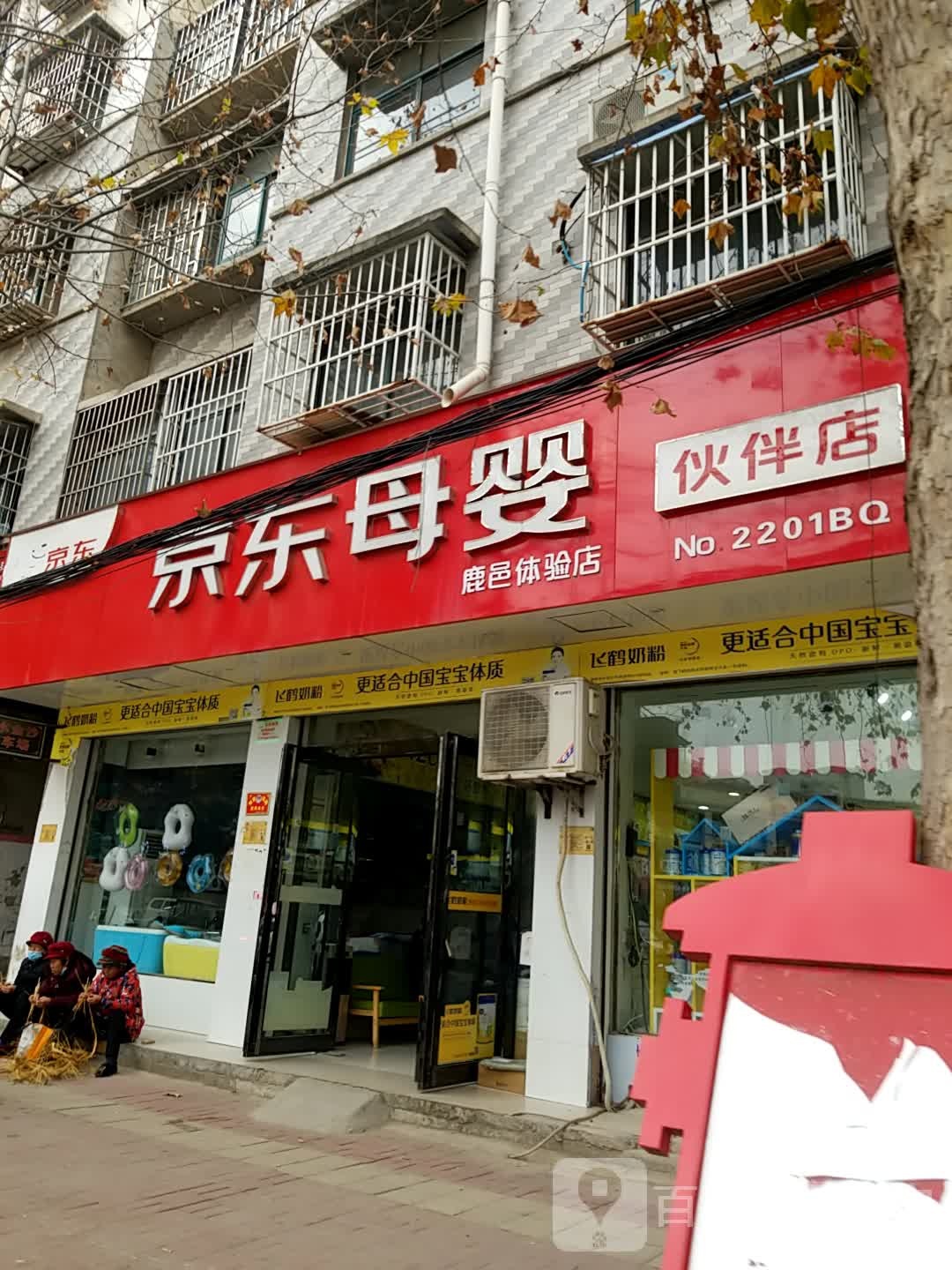 京东母婴伙伴店(鹿邑体验店)