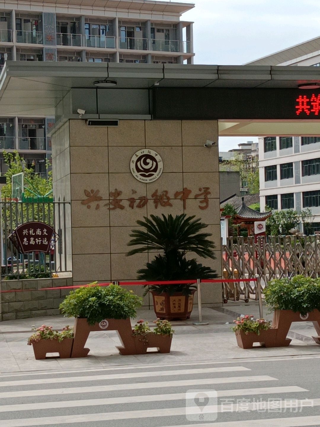 广元市利州区兴安初级中学