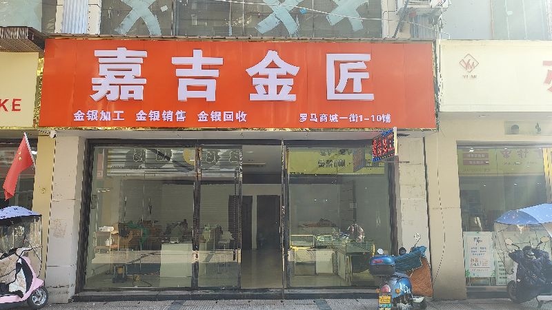 嘉吉金匠·金银回收加工销售
