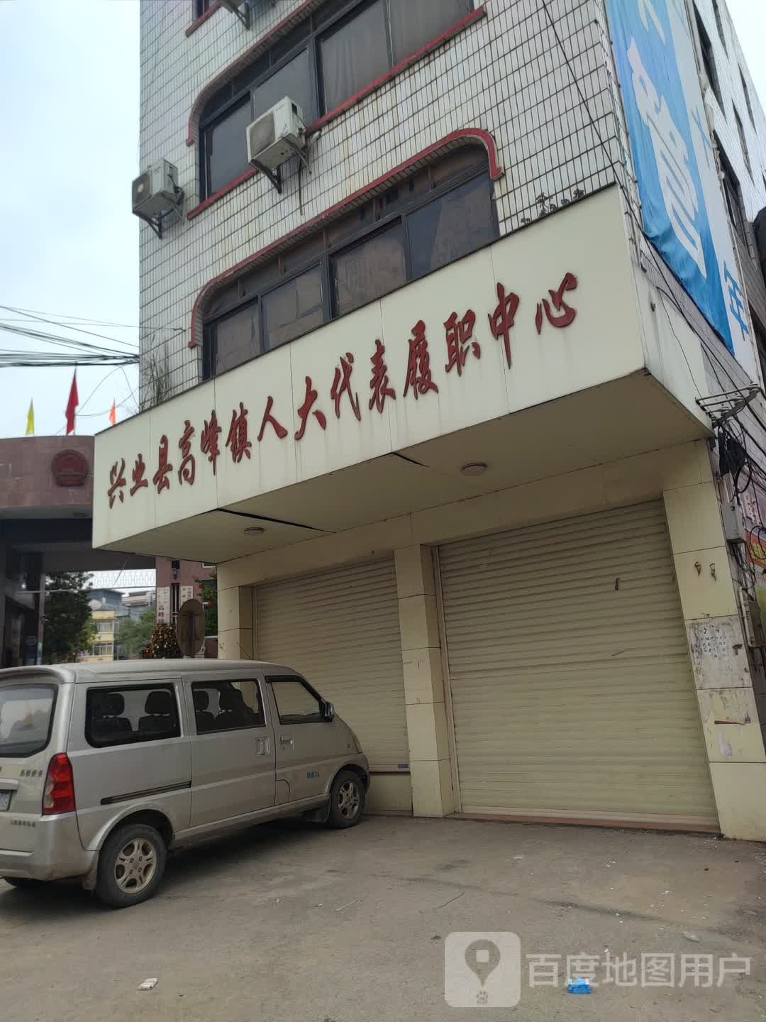 兴业县高峰镇人大