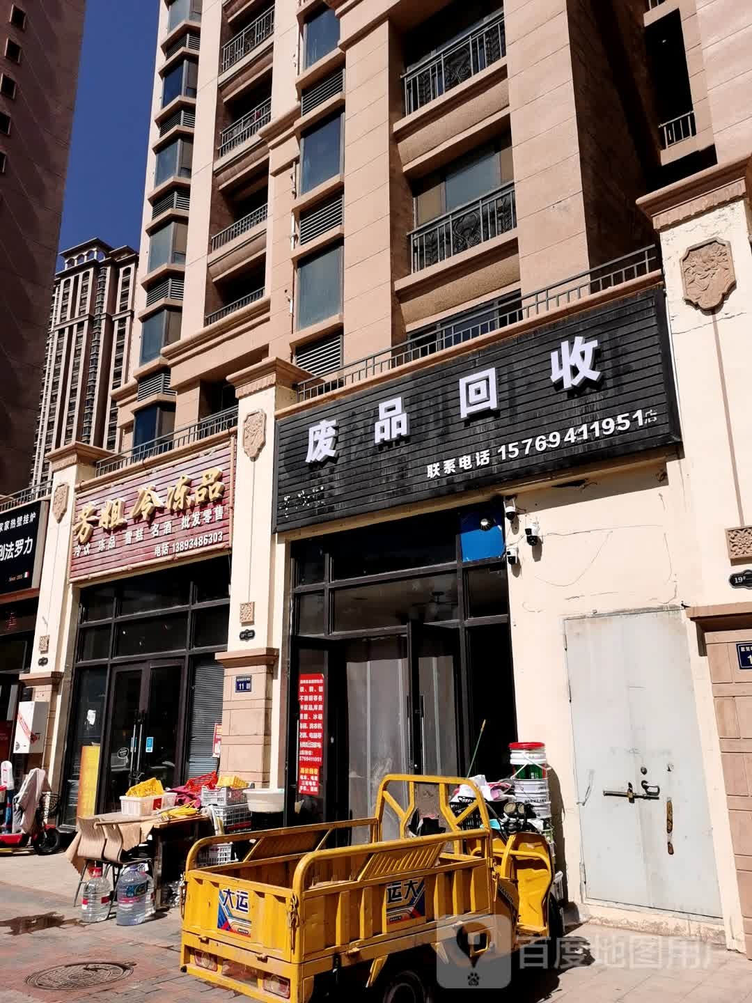 废品回收
