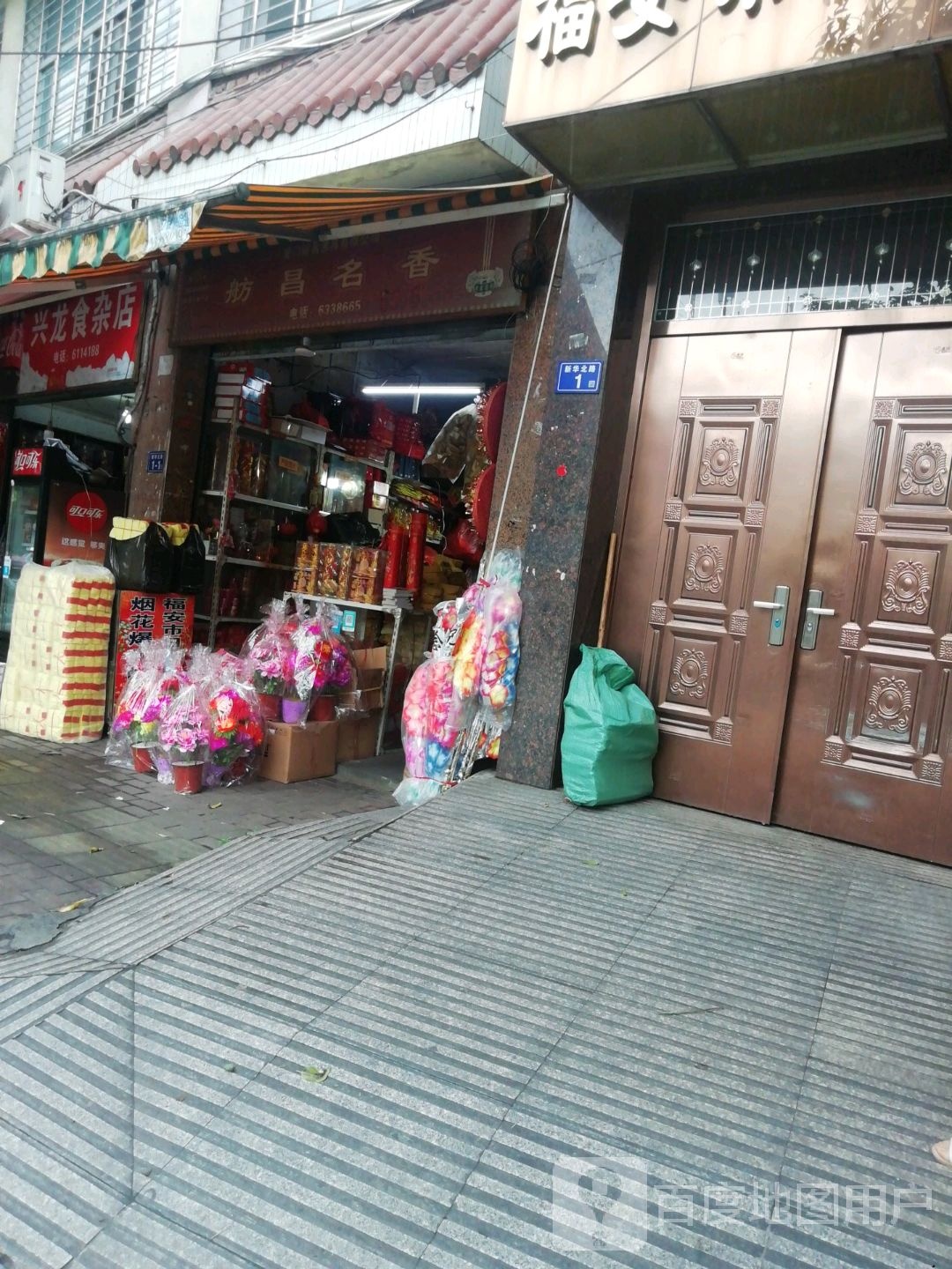 兴隆食杂店