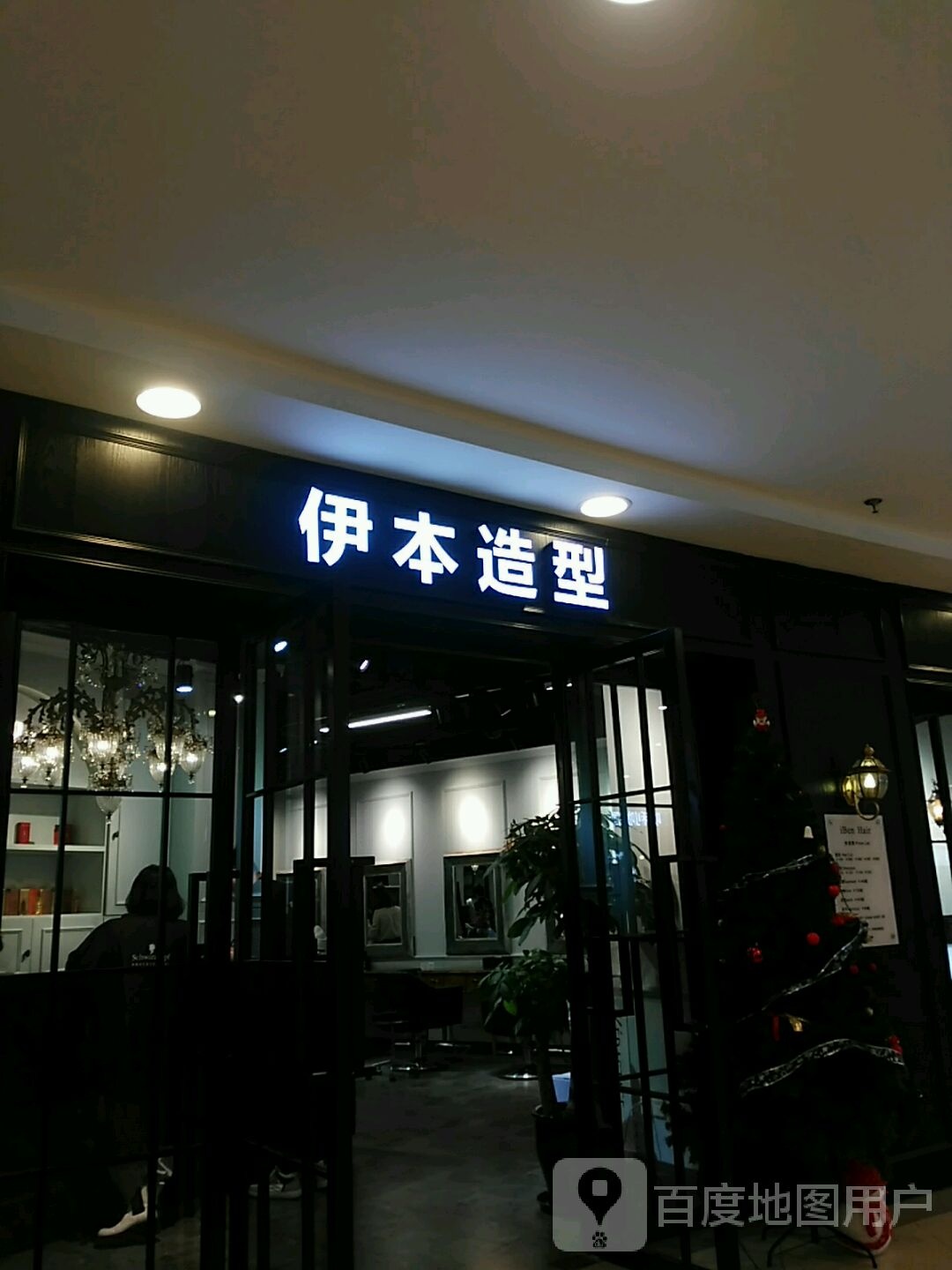 伊本造型(日月光店)