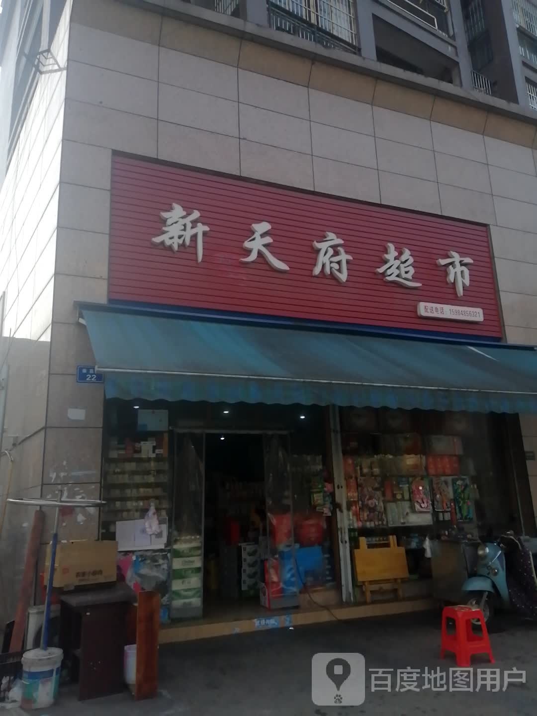 新天府超市