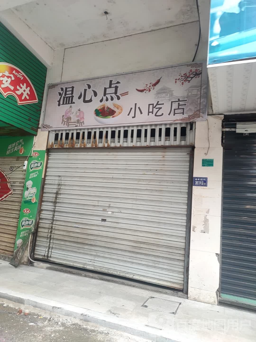 温心点小迟店
