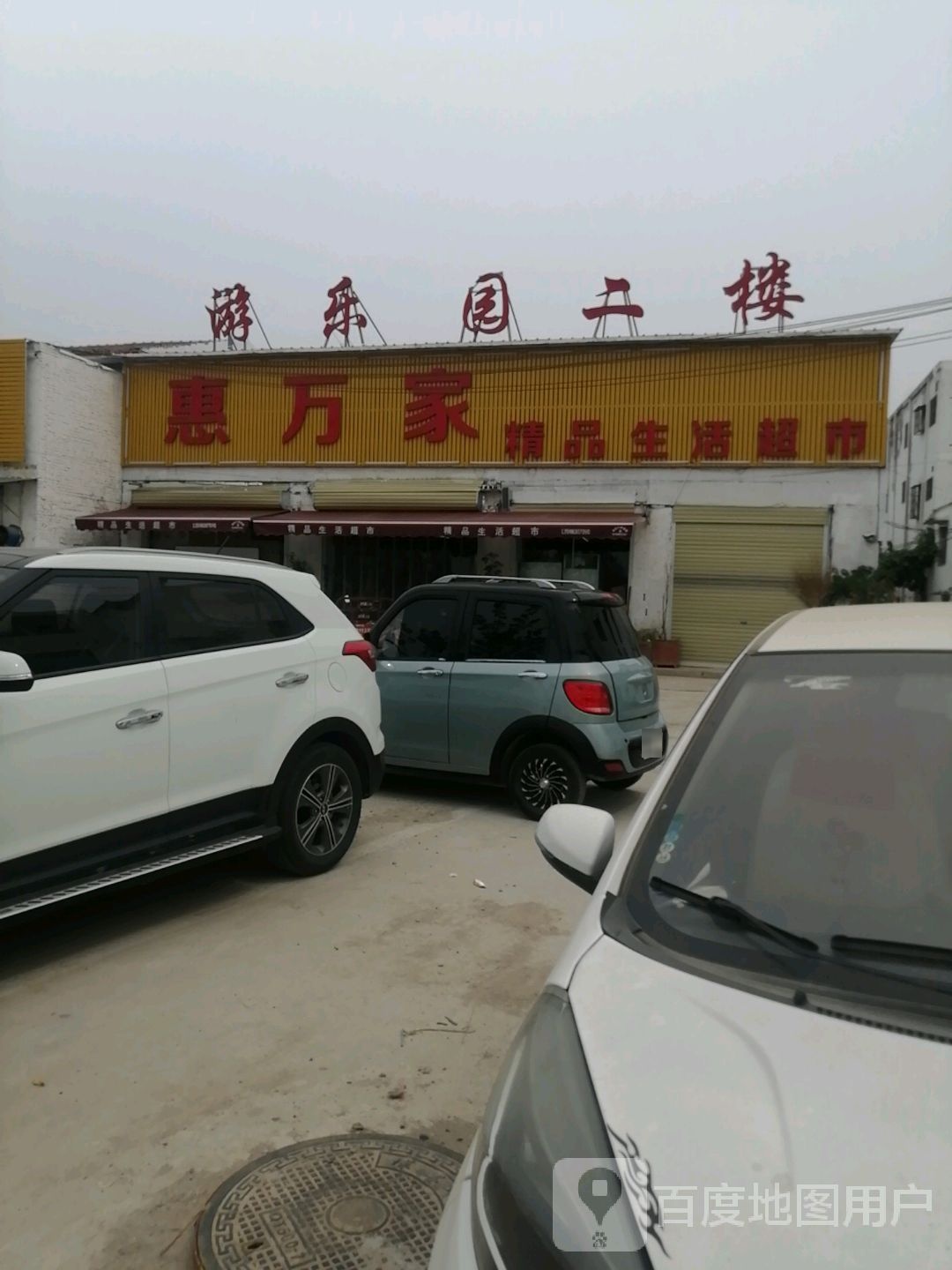 惠万家精品生活超市