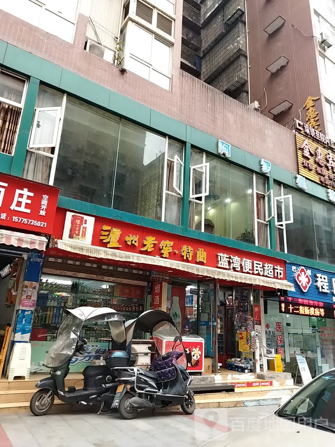 蓝湾便民超市(蓝湾国际店)