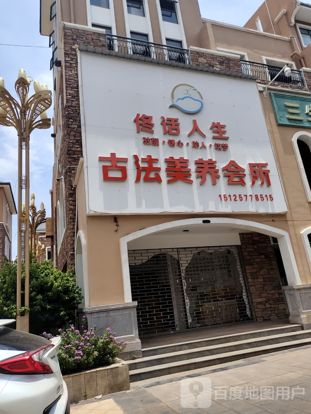 佟话人生古法美养会所
