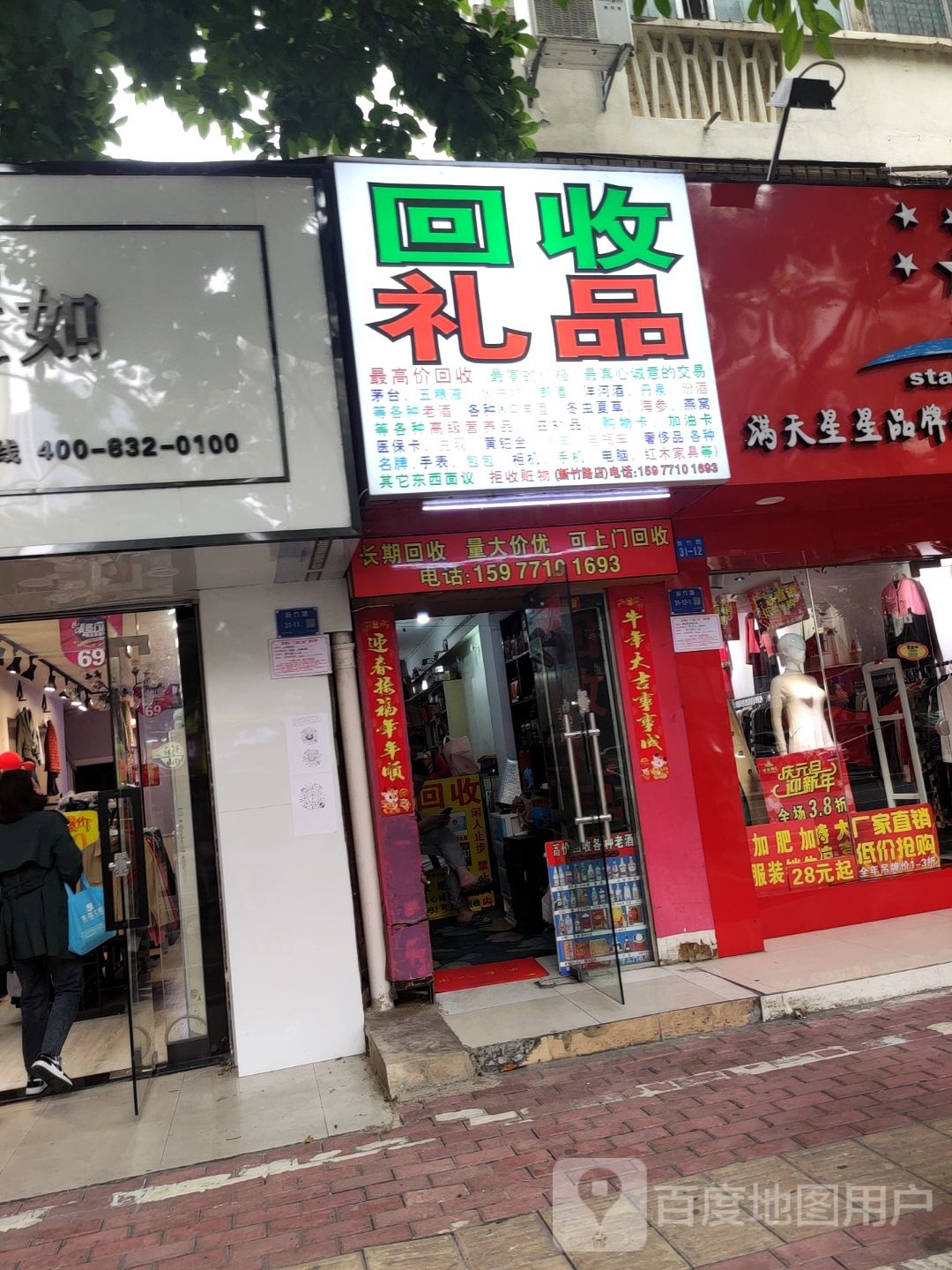 回收礼品(新竹路店)