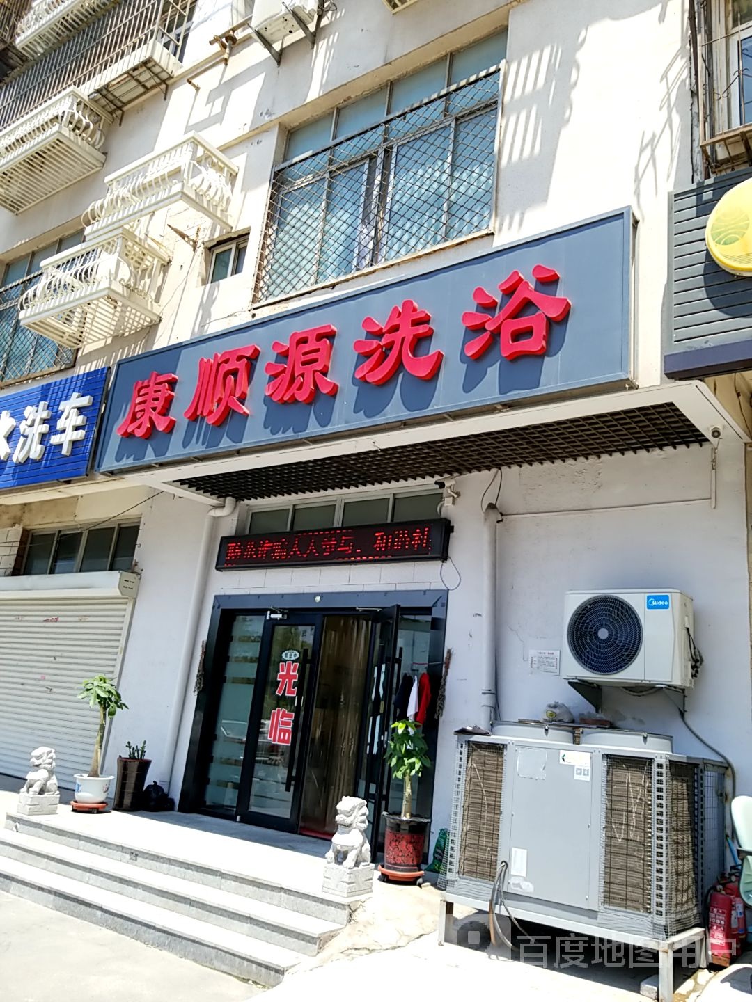 康顺源洗浴(海晶南园店)