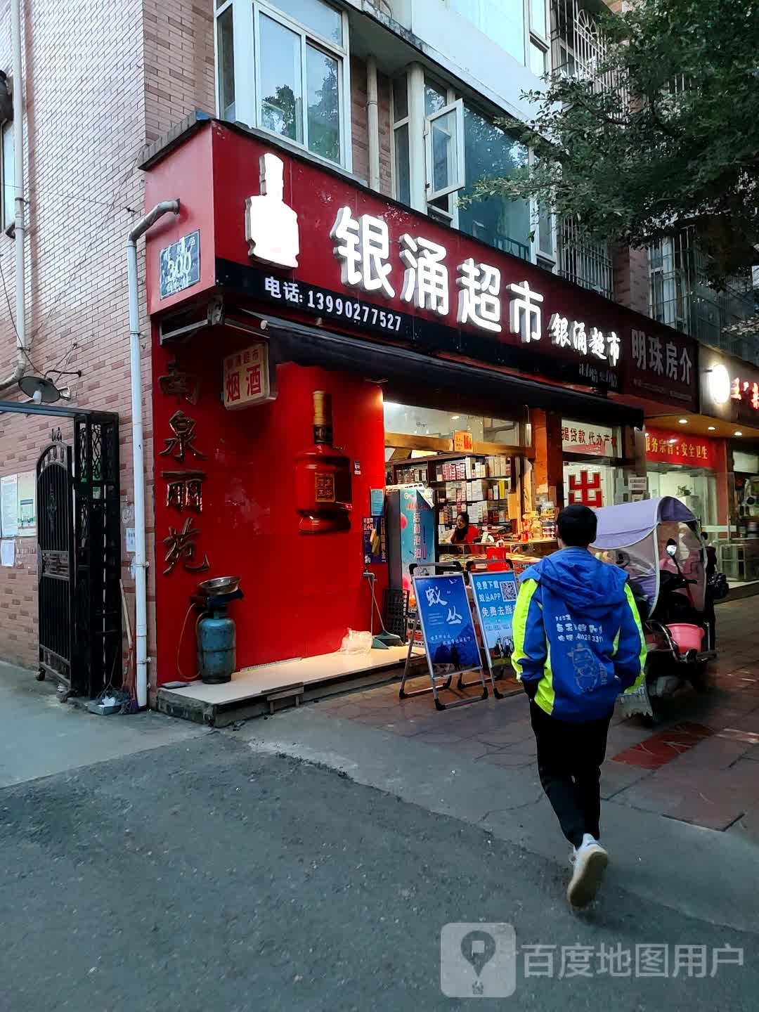 银涌超市