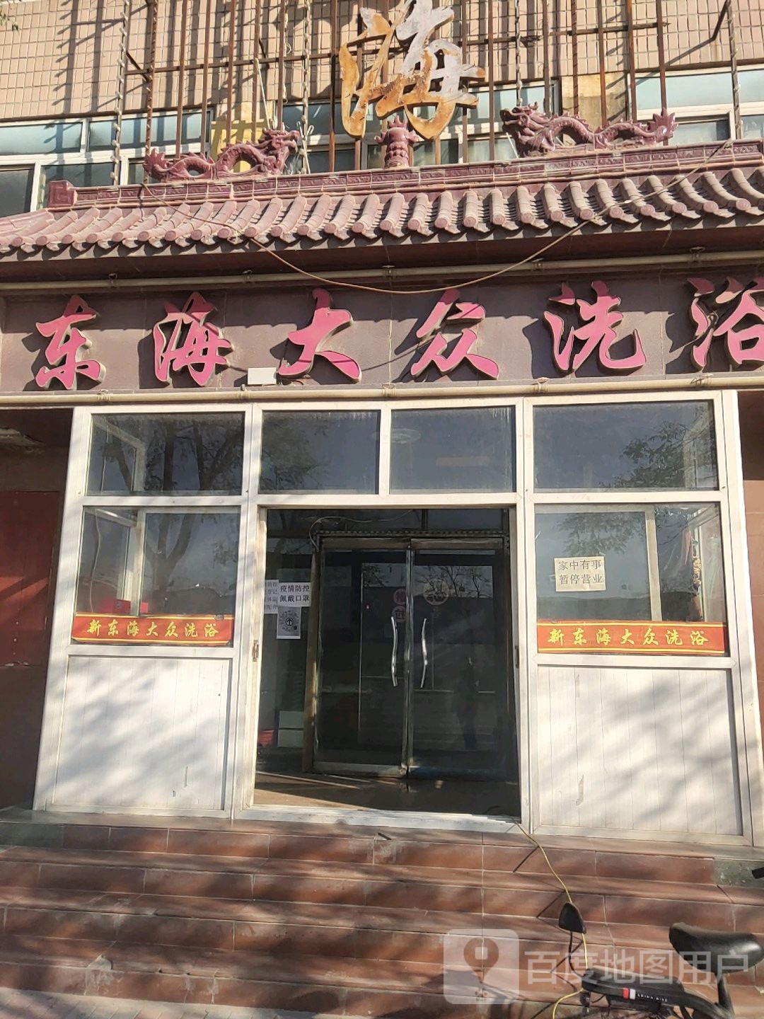 东海大众洗浴
